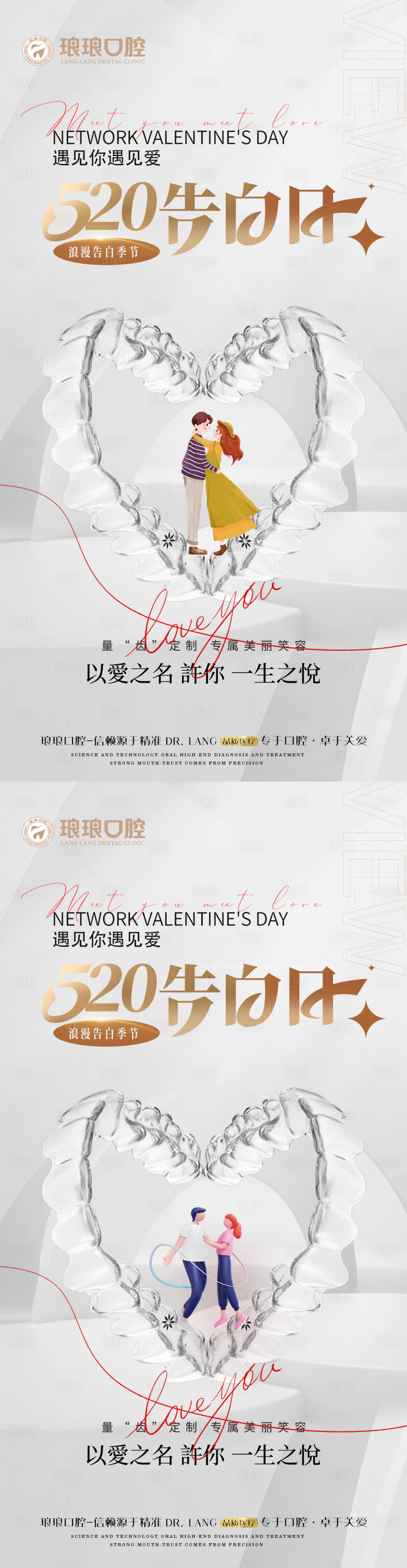 源文件下载【享设计】搜索编号：52750016745718045【医美口腔520情人节系列海报】
