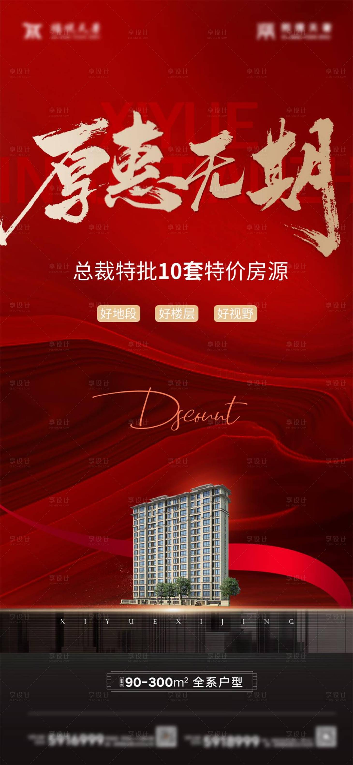 源文件下载【红色地产开盘热销售罄海报】编号：98850017016619671
