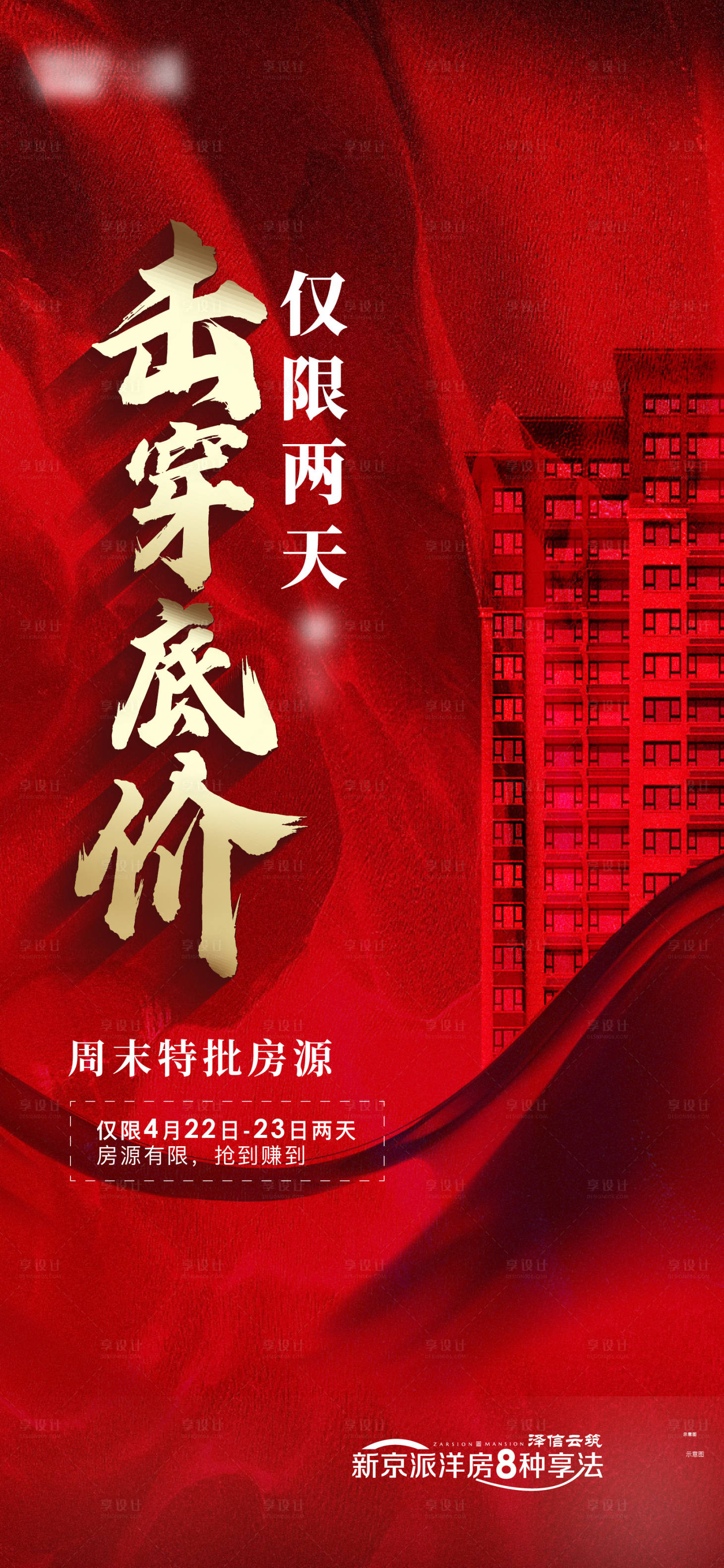 源文件下载【享设计】搜索编号：70770016760216342【热销红金特价房海报】