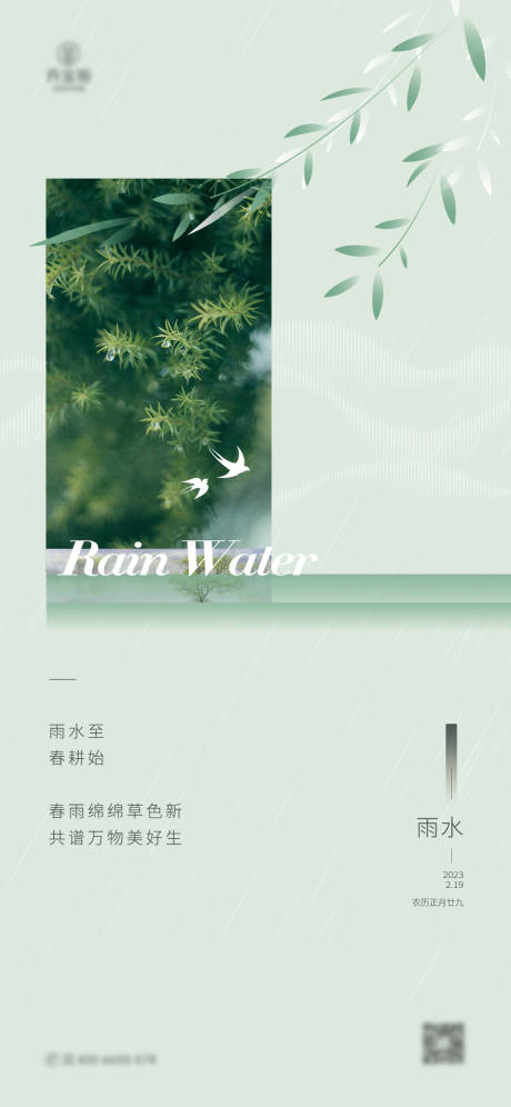 源文件下载【雨水海报】编号：20230513164918236