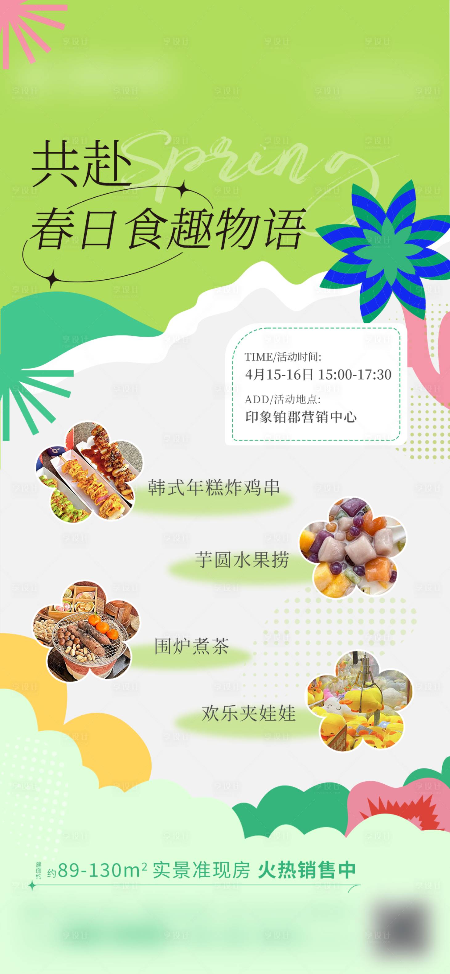 源文件下載【享設計】搜索編號：51340016739443617【春日食趣單圖】