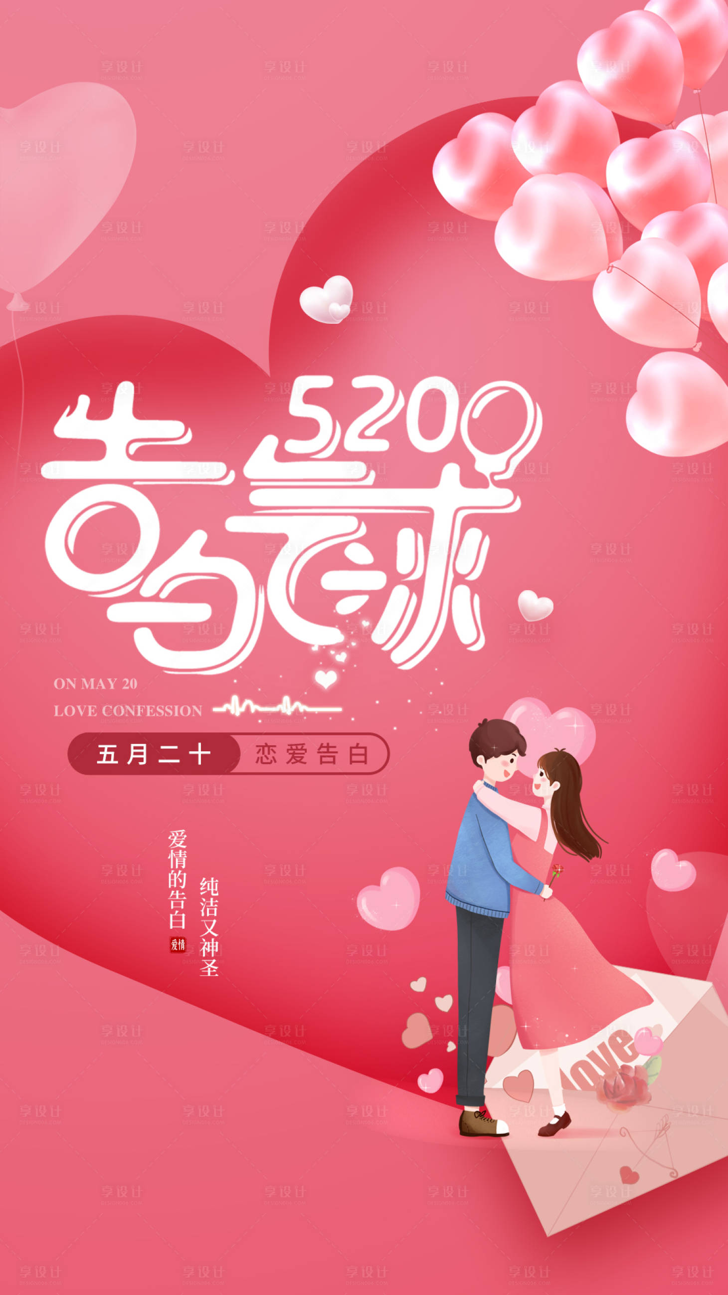 源文件下载【520海报】编号：63880016532198767