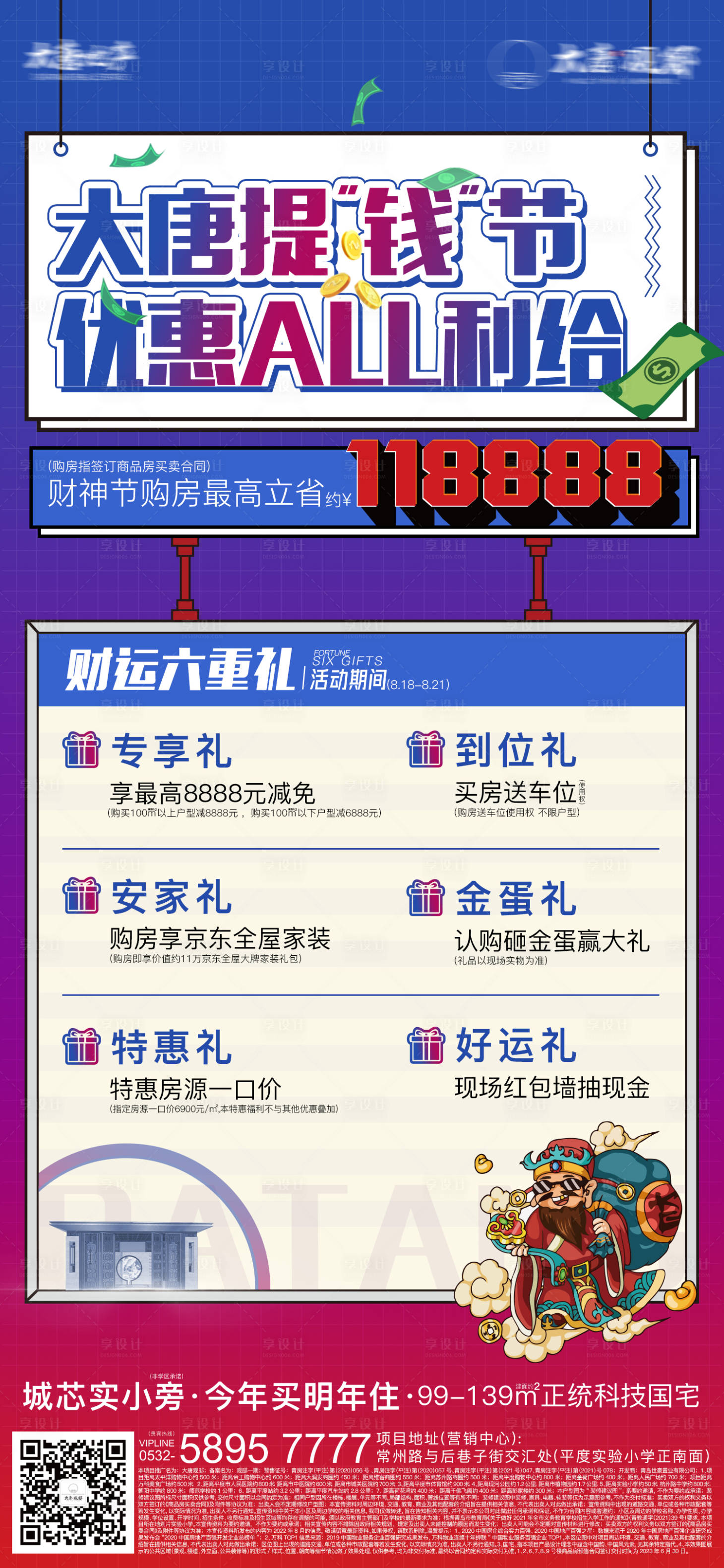 源文件下載【享設(shè)計(jì)】搜索編號(hào)：89520016591827407【地產(chǎn)財(cái)神節(jié)促銷(xiāo)海報(bào)】