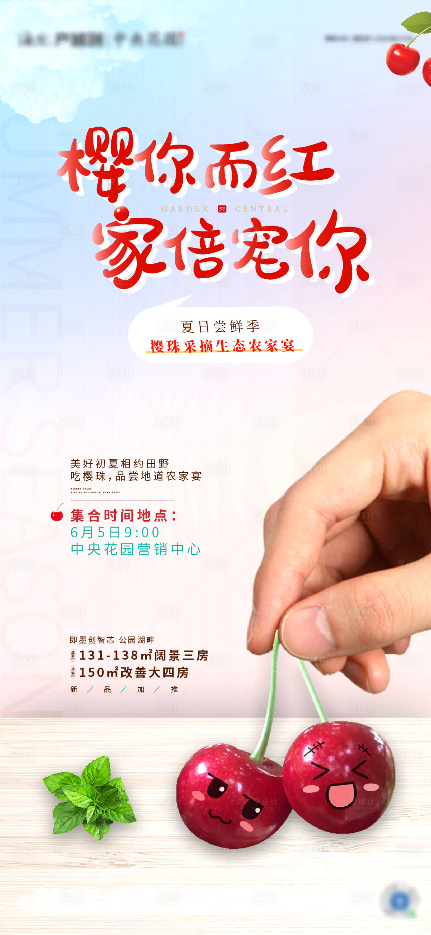 源文件下載【享設計】搜索編號：46870016924585508【地產櫻桃采摘暖場活動海報】
