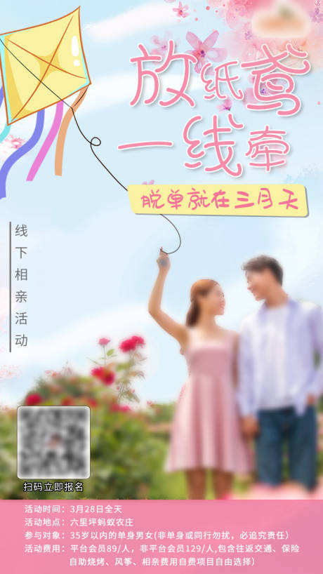 源文件下载【线下相亲活动海报】编号：65580016658661981