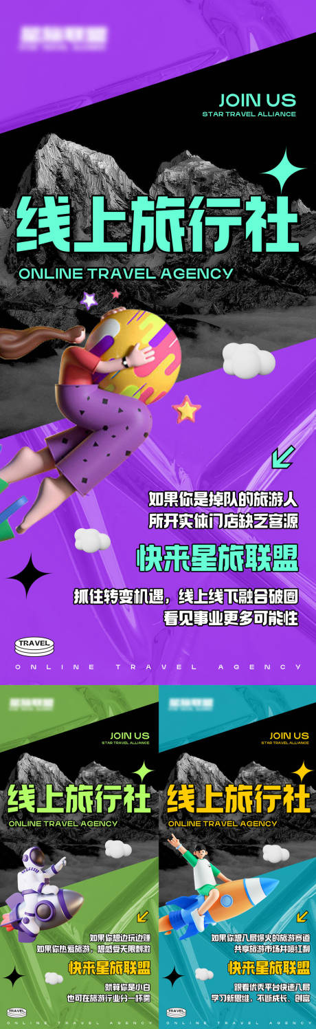 源文件下载【招商旅游系列海报】编号：83370016588097640
