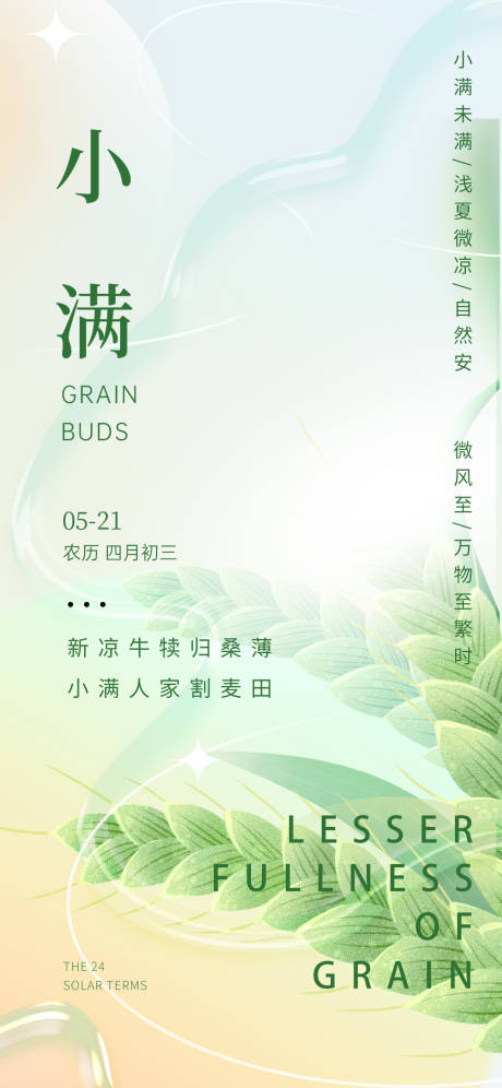 源文件下載【享設計】搜索編號：88370016809757815【24節氣海報小滿】