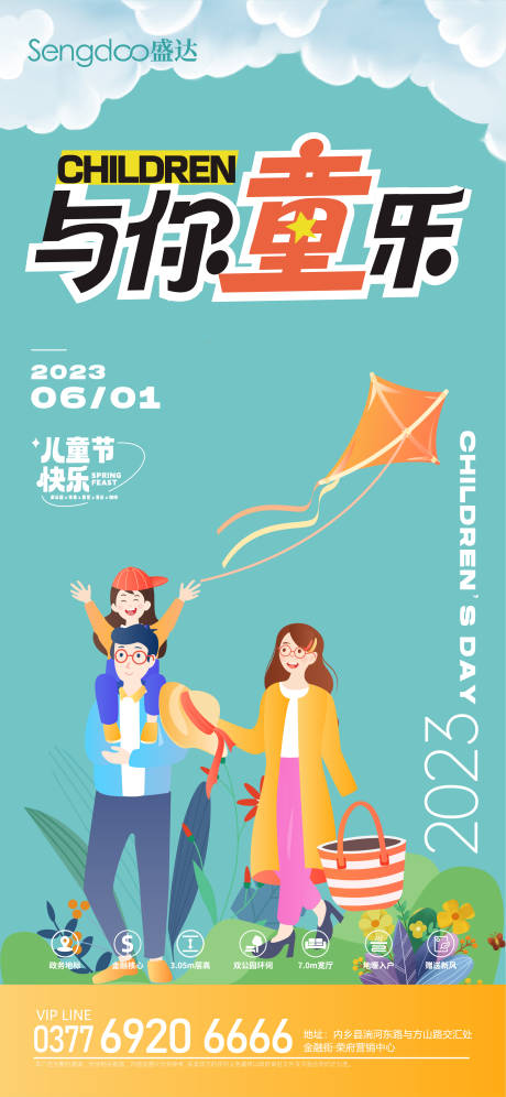 源文件下载【地产儿童节海报】编号：41430016918091560