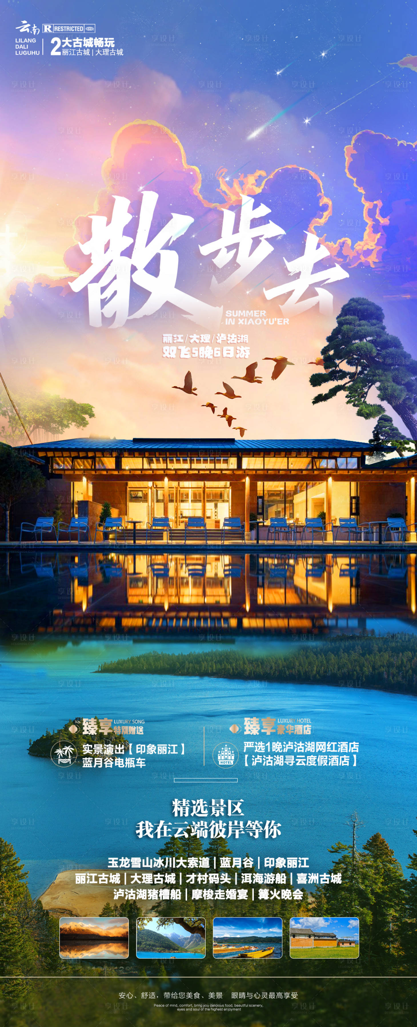 源文件下载【云南散不去旅游海报】编号：55220016883348003
