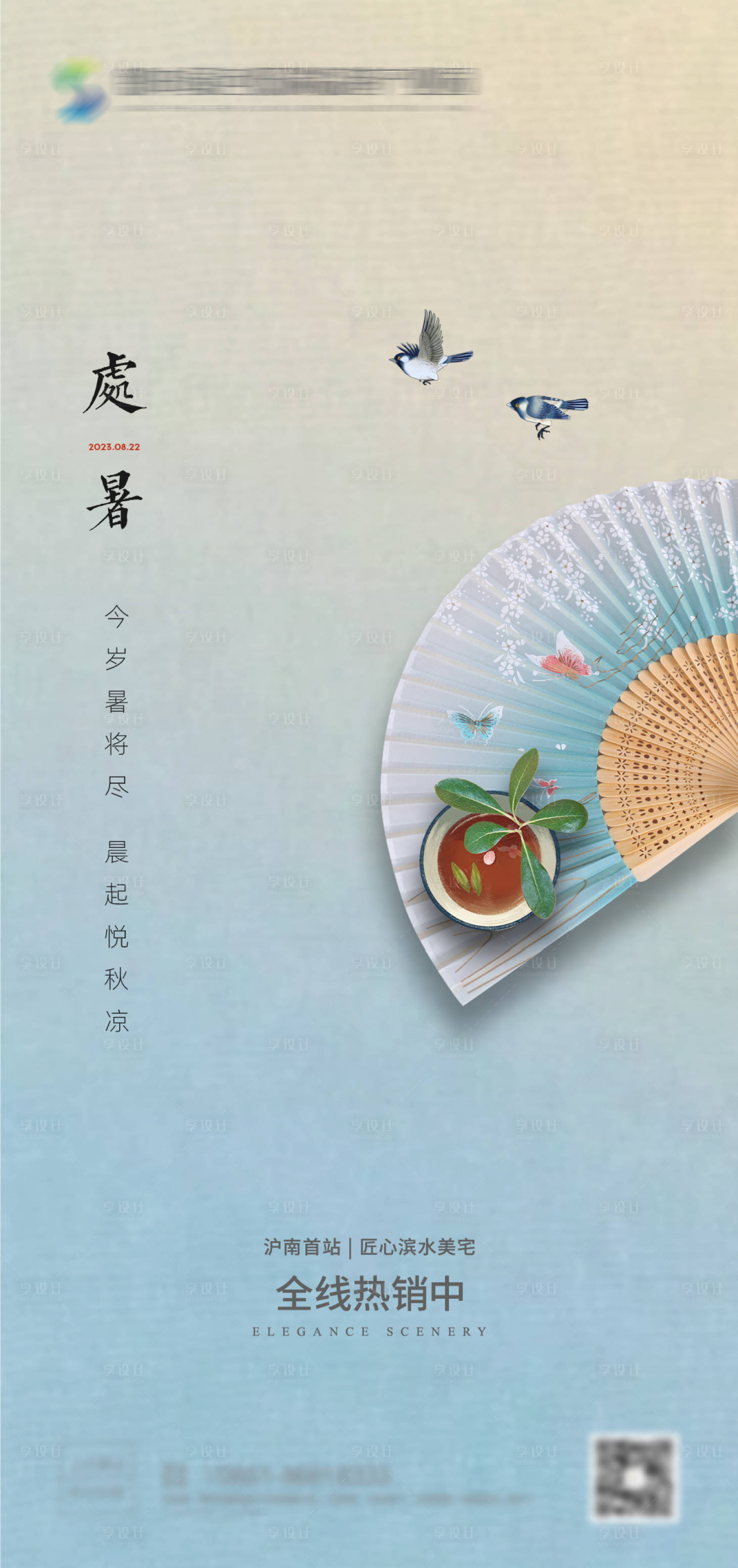 源文件下载【享设计】搜索编号：78170016581914146【处暑海报】