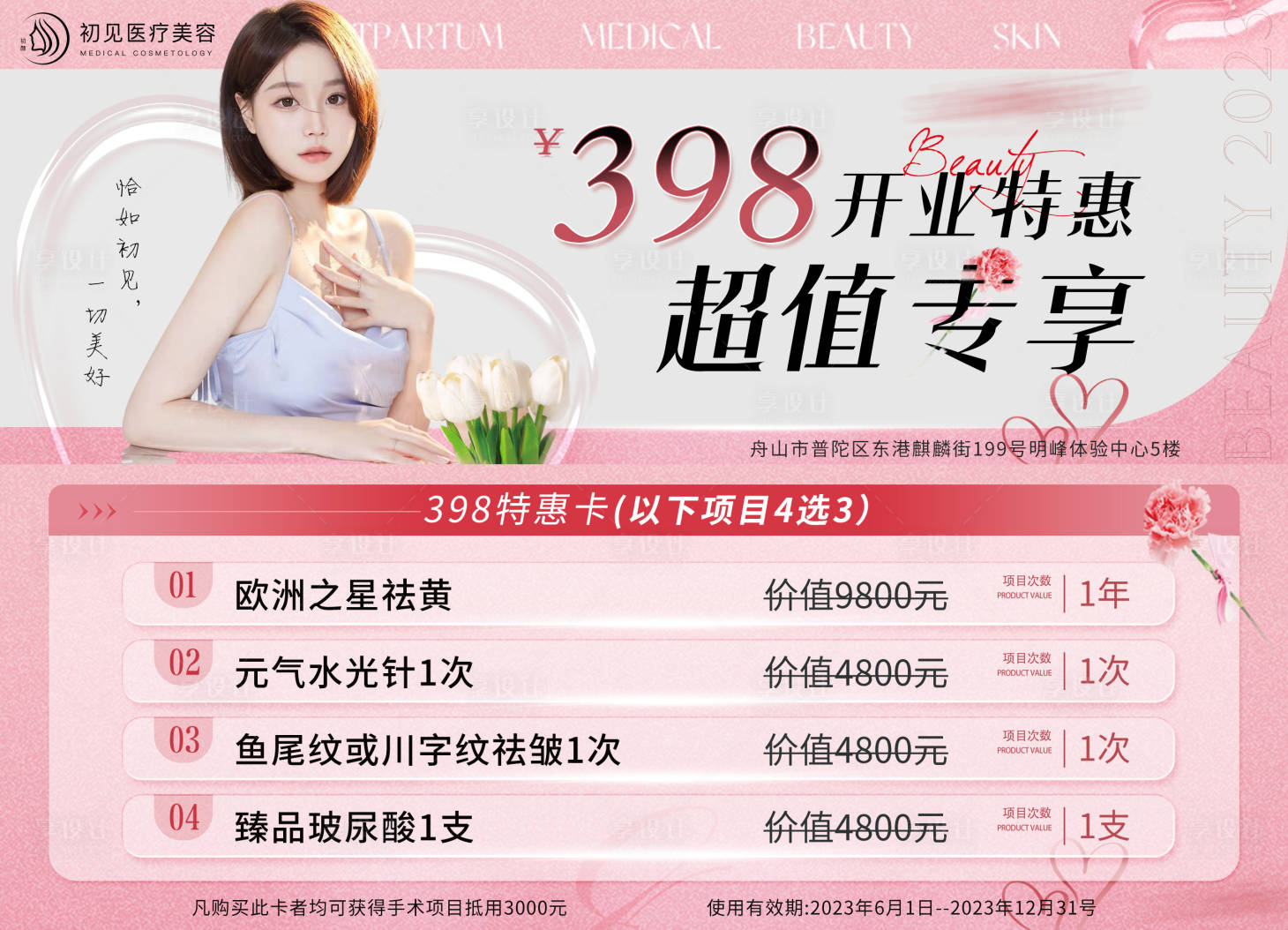 源文件下载【享设计】搜索编号：57570016999398062【医美活动卡】