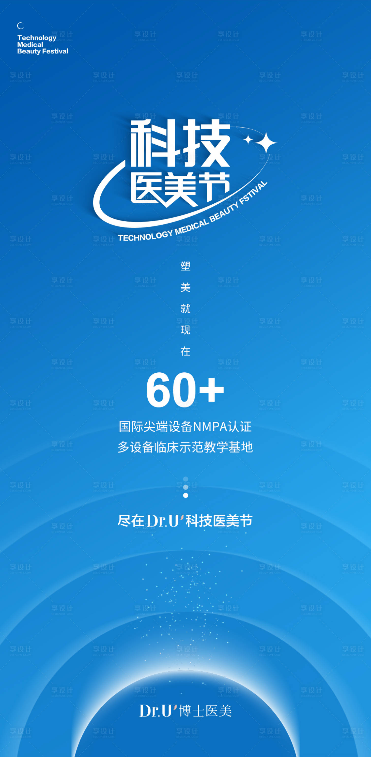 源文件下載【享設計】搜索編號：25570016768034621【科技醫美節活動海報】