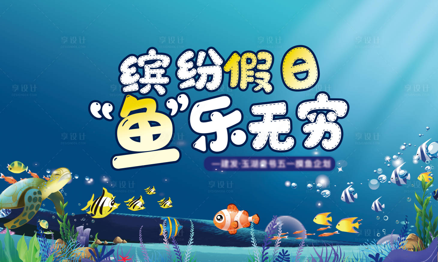 源文件下载【地产水族馆鱼活动主画面】编号：88580017018444312