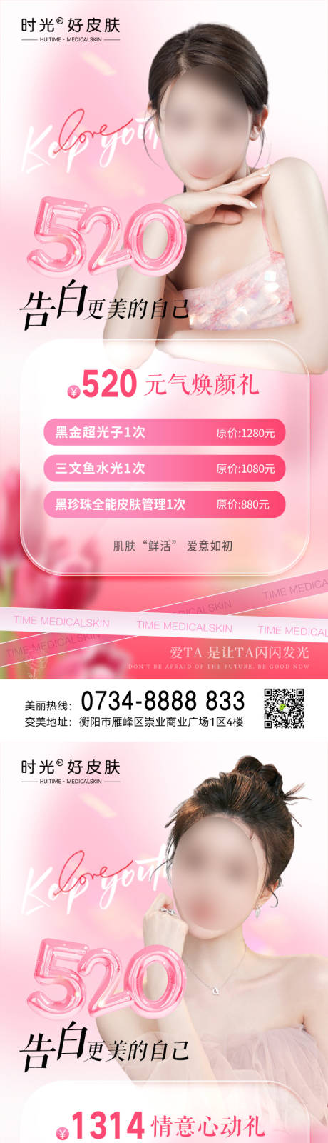 源文件下载【享设计】搜索编号：50070016661629325【医美520情人节系列海报】
