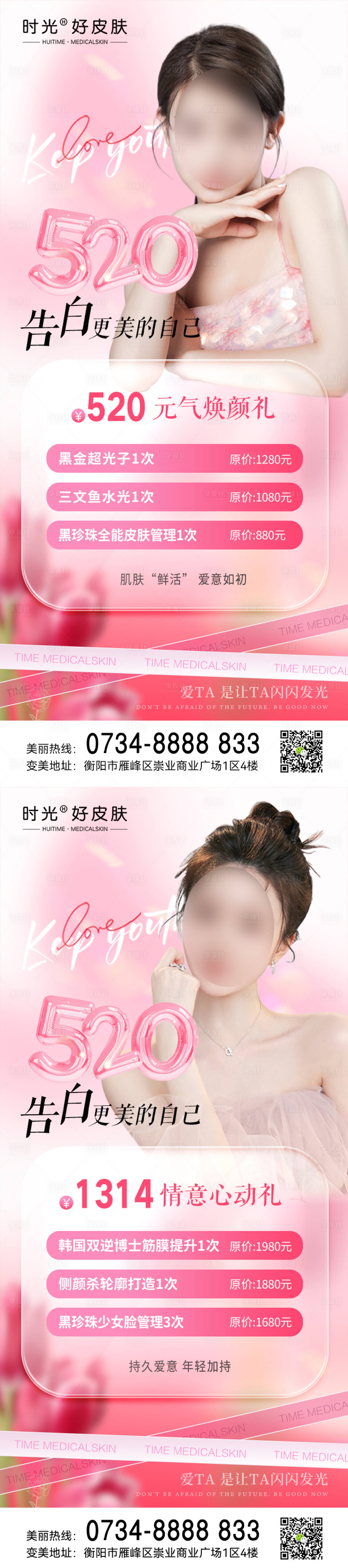 源文件下载【享设计】搜索编号：50070016661629325【医美520情人节系列海报】