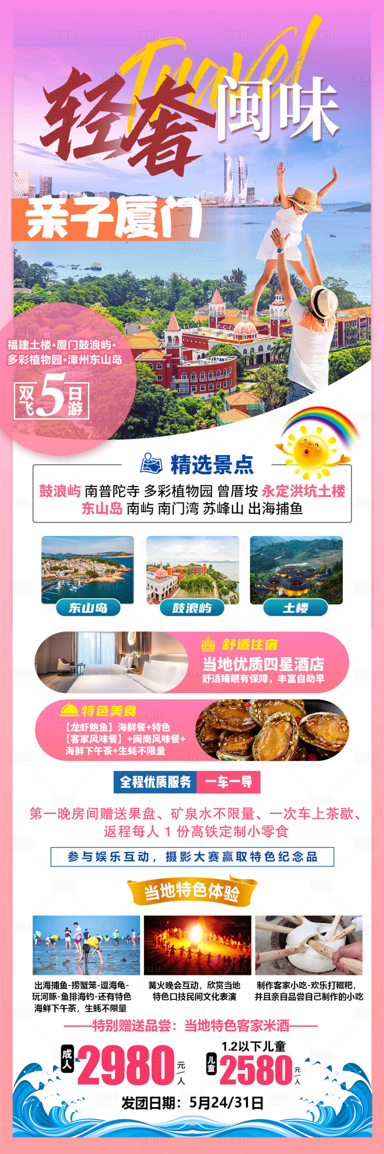 源文件下载【享设计】搜索编号：58890016804479137【轻奢闽味厦门旅游海报】