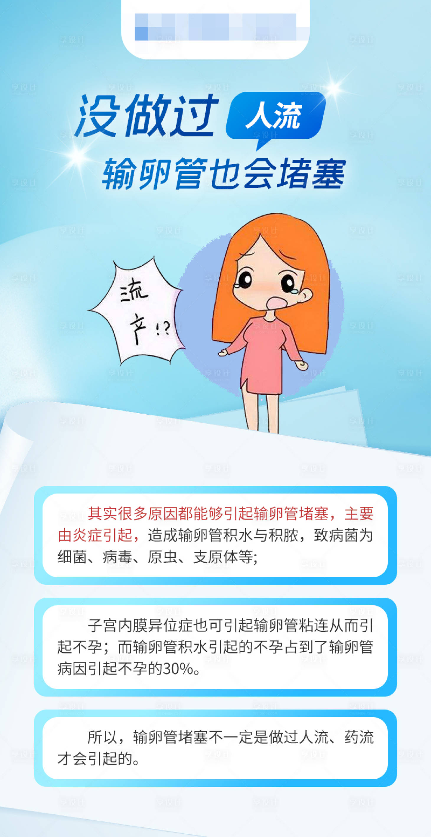 源文件下载【享设计】搜索编号：85600016711112446【没做过人流输卵管也会堵塞】