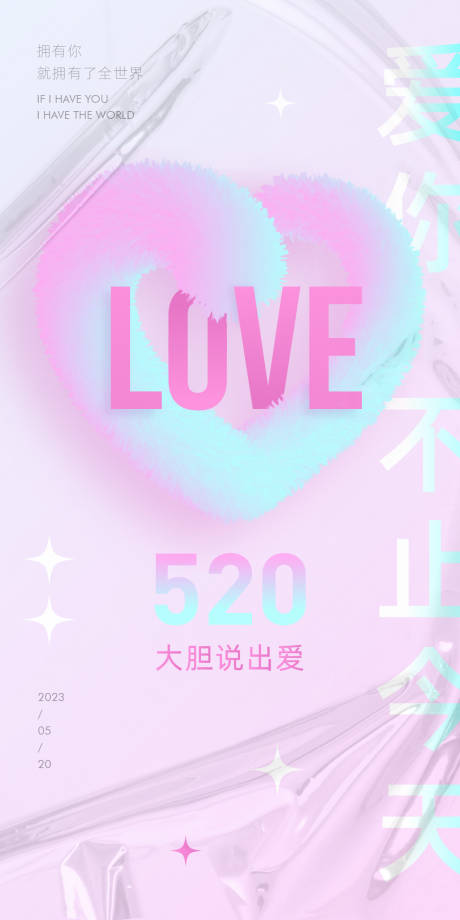 源文件下载【520情人节海报】编号：20230508165348816