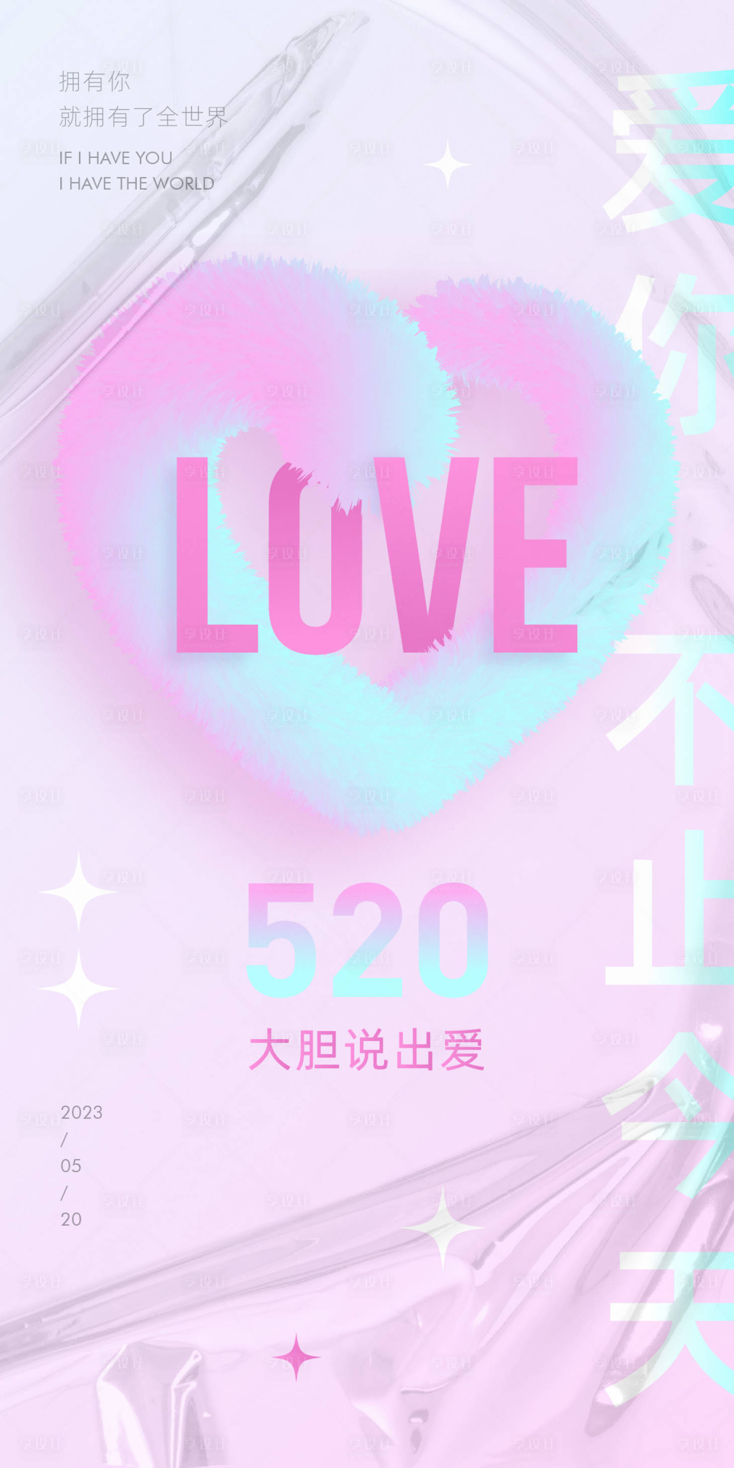 源文件下載【享設計】搜索編號：59170016556597082【520情人節海報】