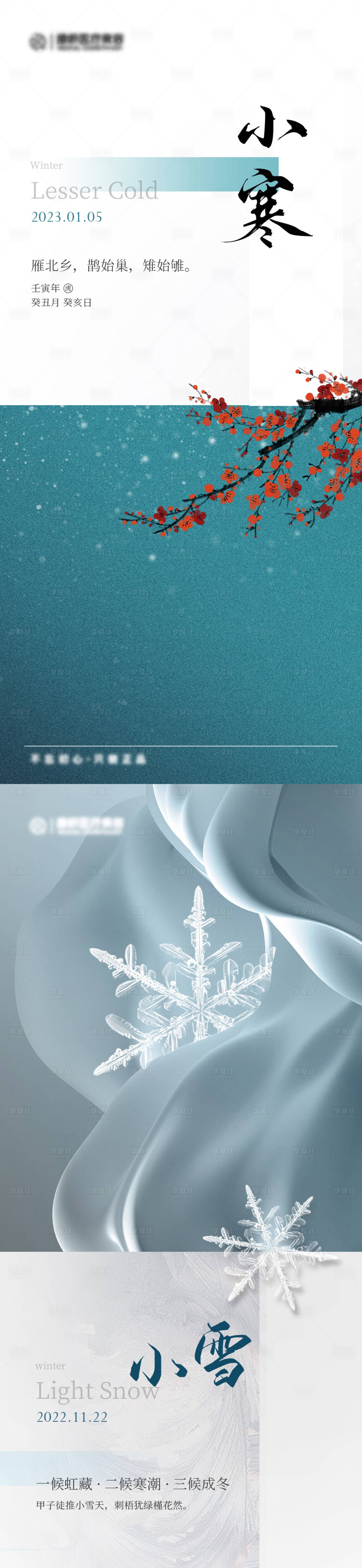 源文件下載【享設計】搜索編號：77240016699312684【小寒小雪海報】