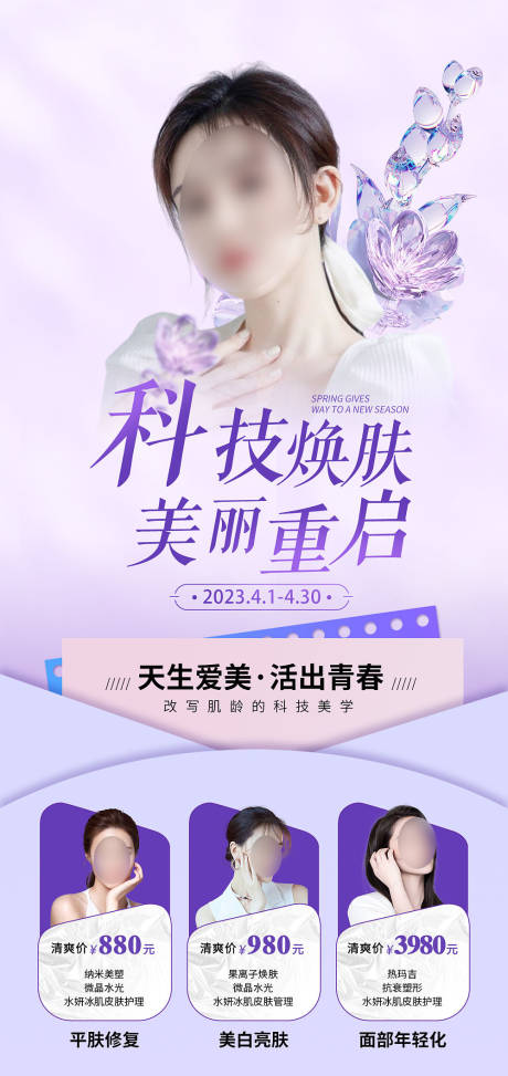 源文件下载【医美整形科技美肤活动海报】编号：55490016464317315