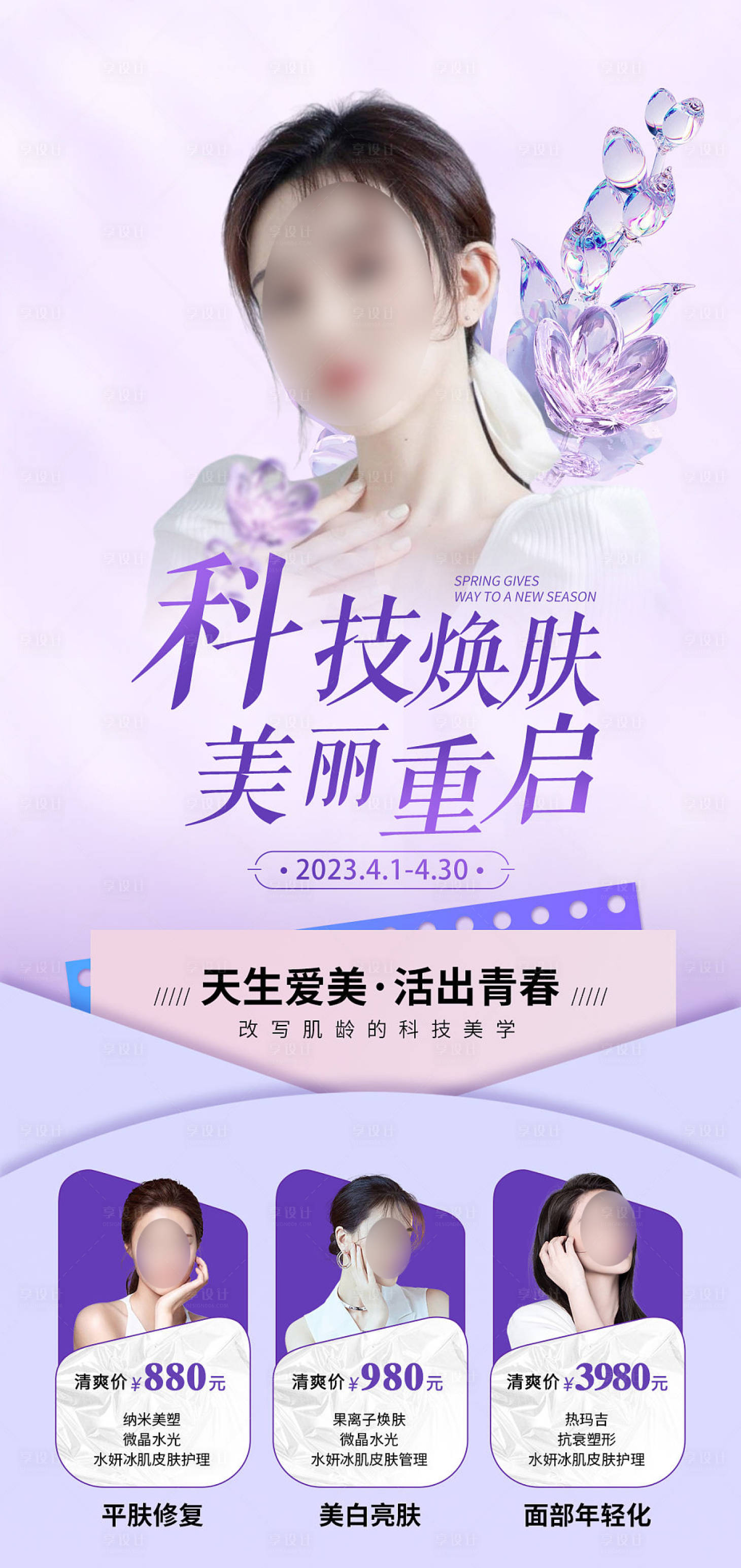 源文件下載【享設(shè)計】搜索編號：55490016464317315【醫(yī)美整形科技美膚活動海報】