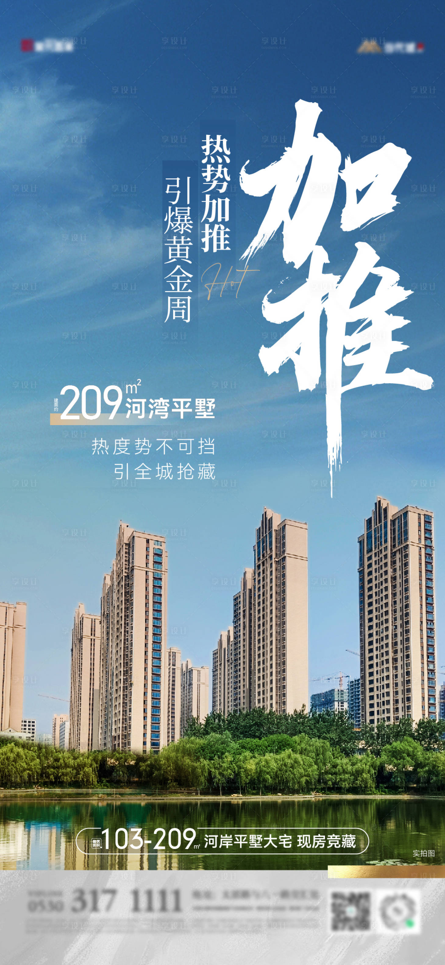 源文件下载【享设计】搜索编号：85220016808141833【地产热势加推海报】