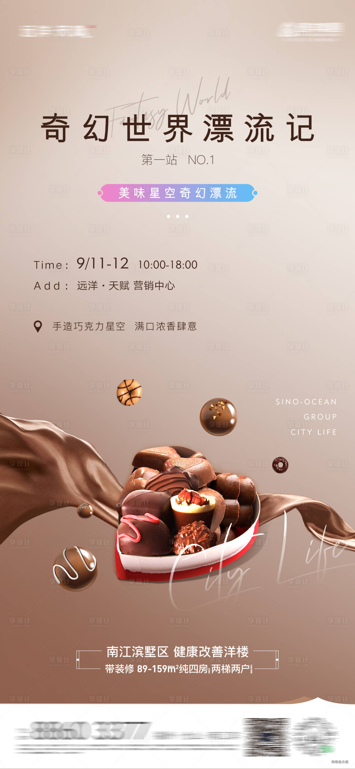 源文件下载【享设计】搜索编号：75410016703441024【地产巧克力diy活动海报】