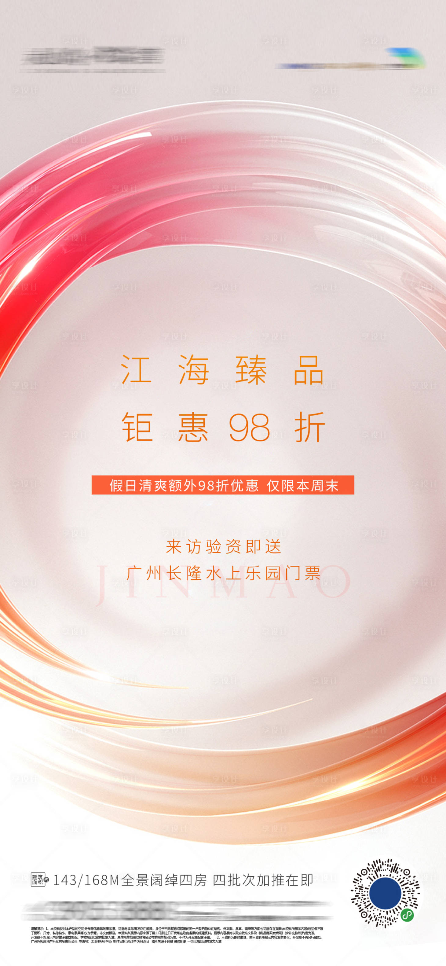 源文件下载【享设计】搜索编号：99370016952568128【地产热销海报】