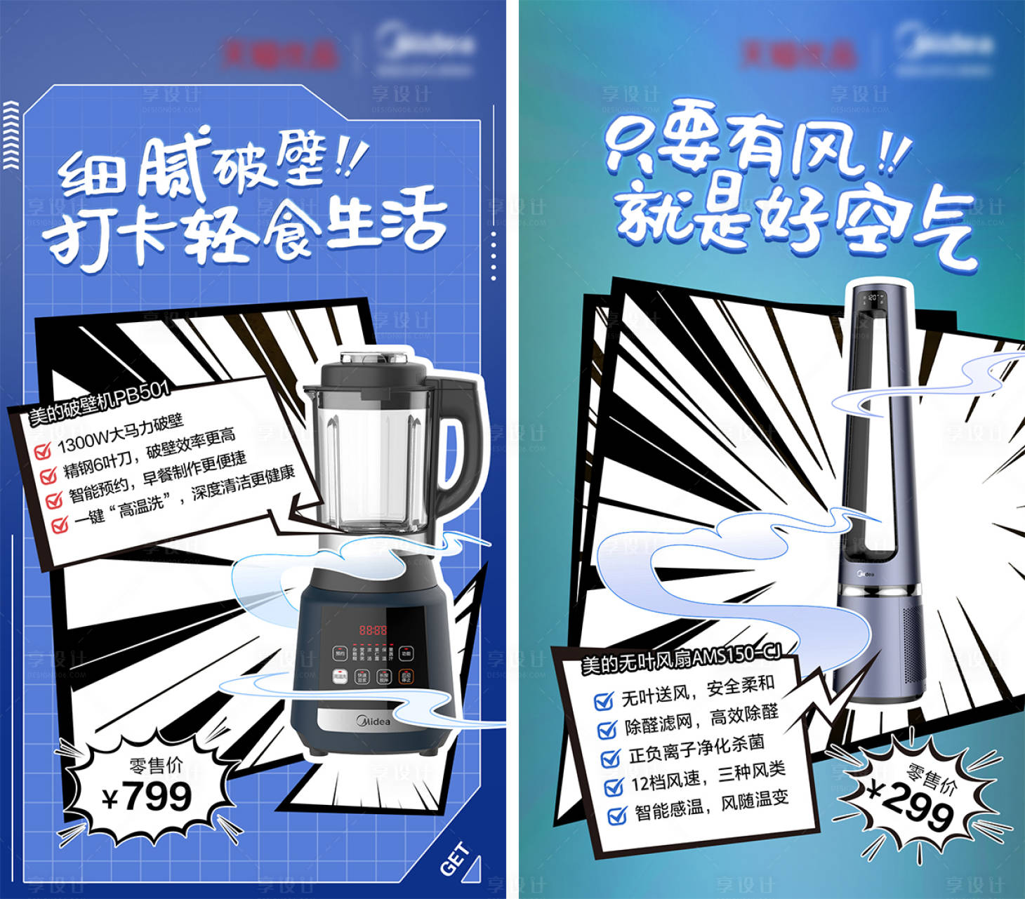 源文件下载【享设计】搜索编号：30160016916636909【破壁机风扇活动宣传海报】