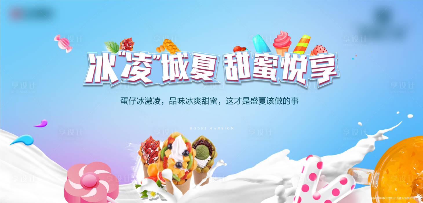 源文件下載【享設計】搜索編號：29570016646558638【冰激凌暖場活動】