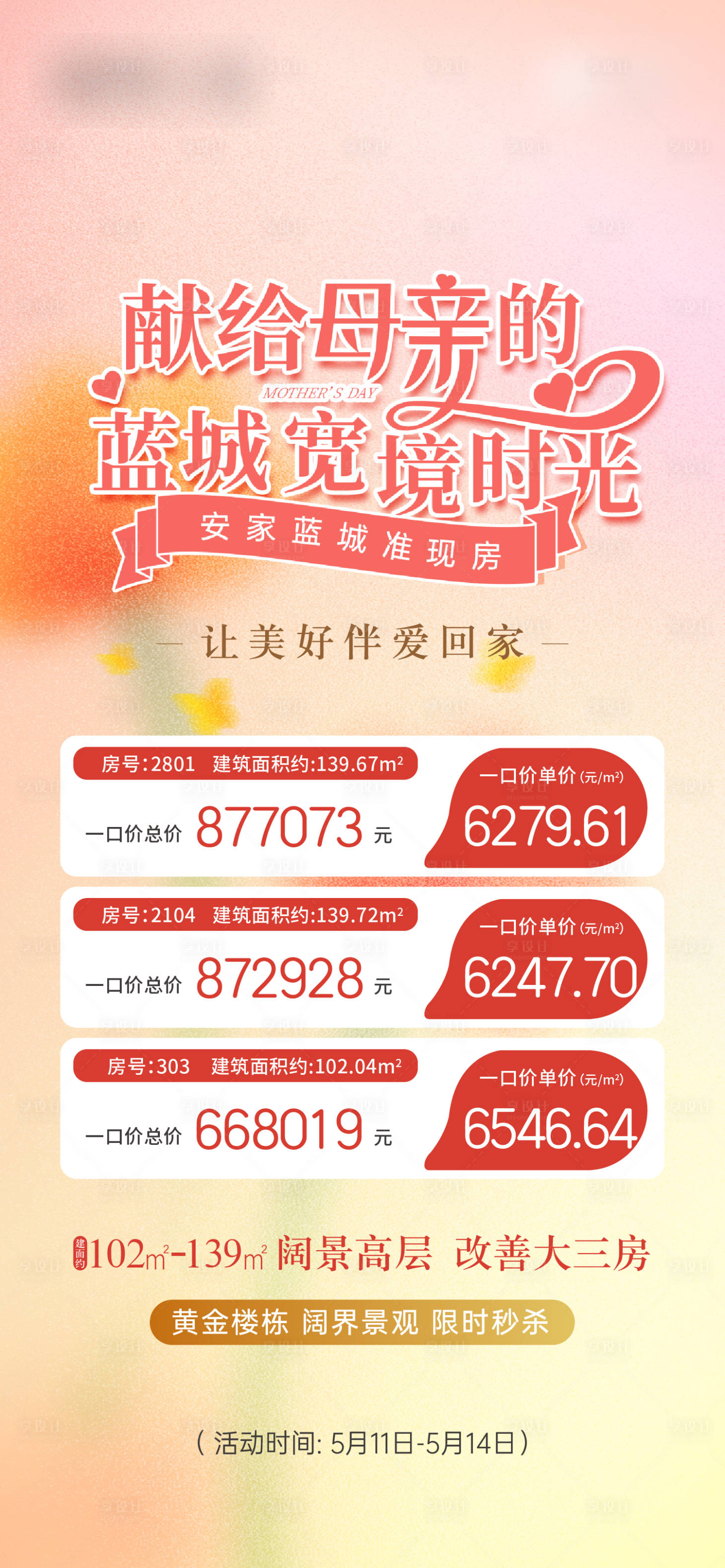 源文件下載【母親節(jié)房源分銷海報】編號：37860016620798551