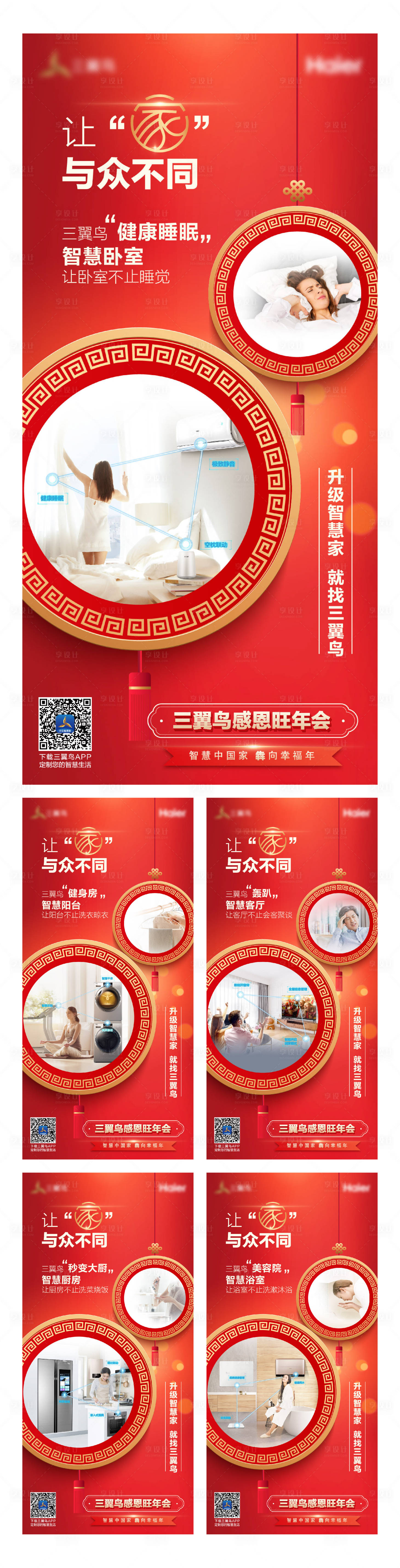 源文件下載【海爾年會智慧場景喜慶系列海報】編號：45700016696078626