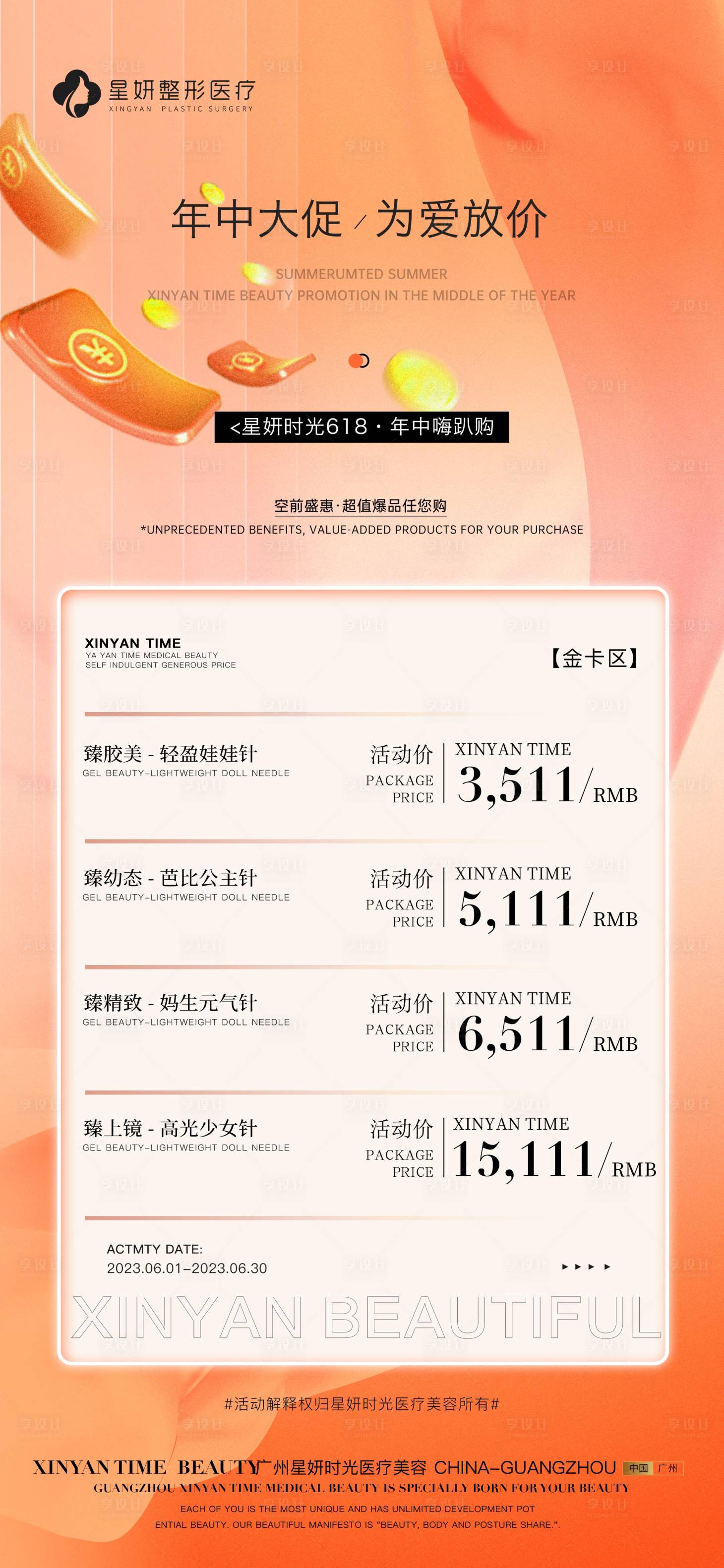 源文件下載【享設計】搜索編號：93310017033201847【醫美6月活動海報】