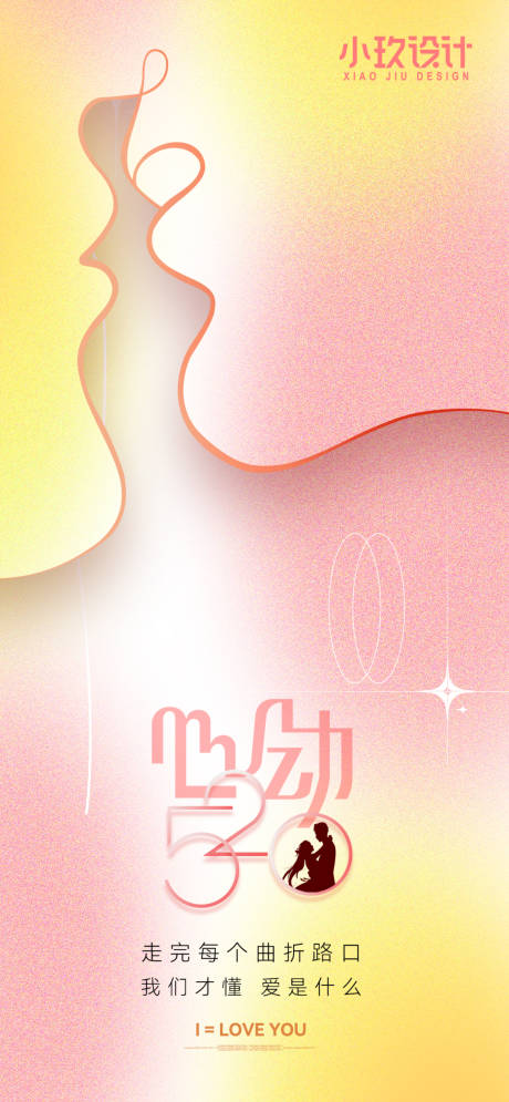 源文件下载【520海报】编号：62750016656491069
