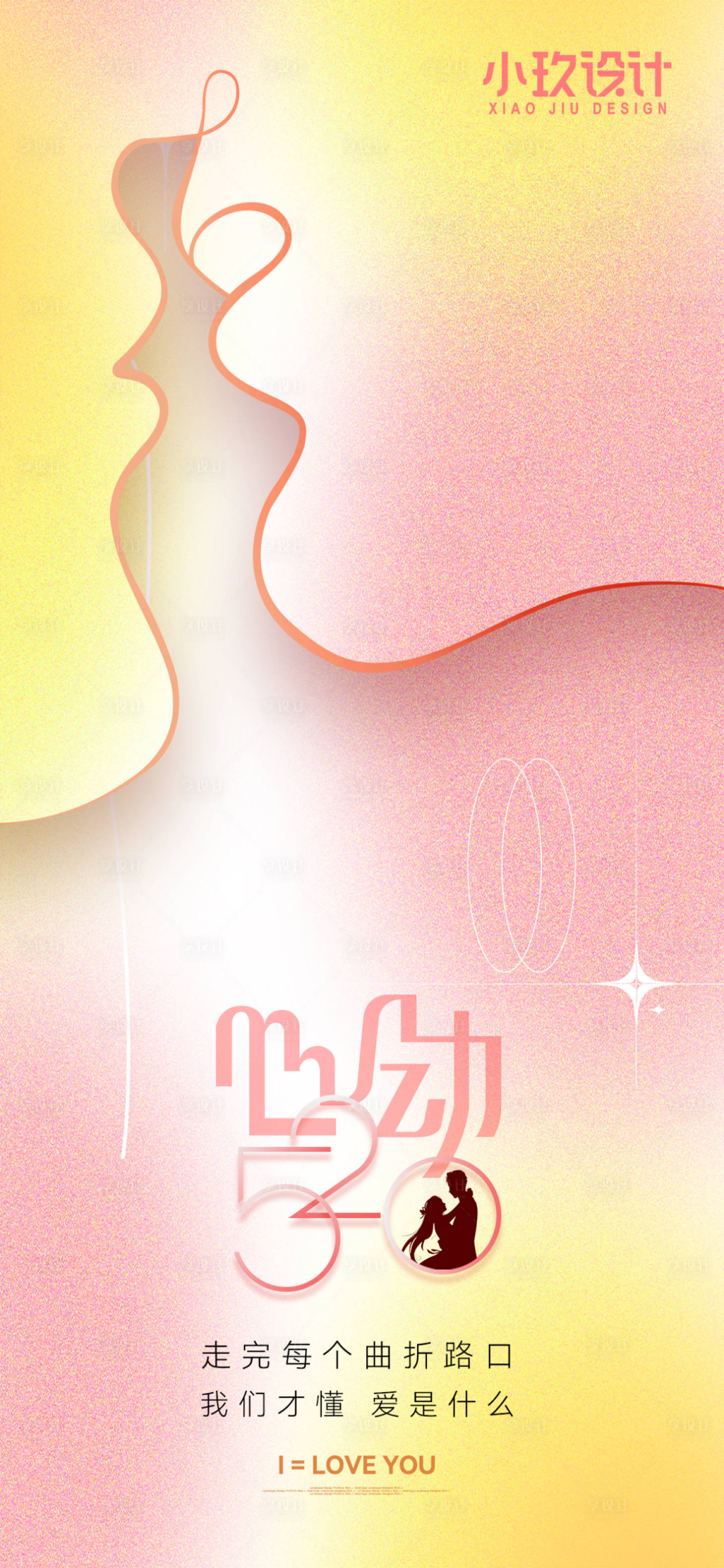 源文件下載【享設計】搜索編號：62750016656491069【520海報】