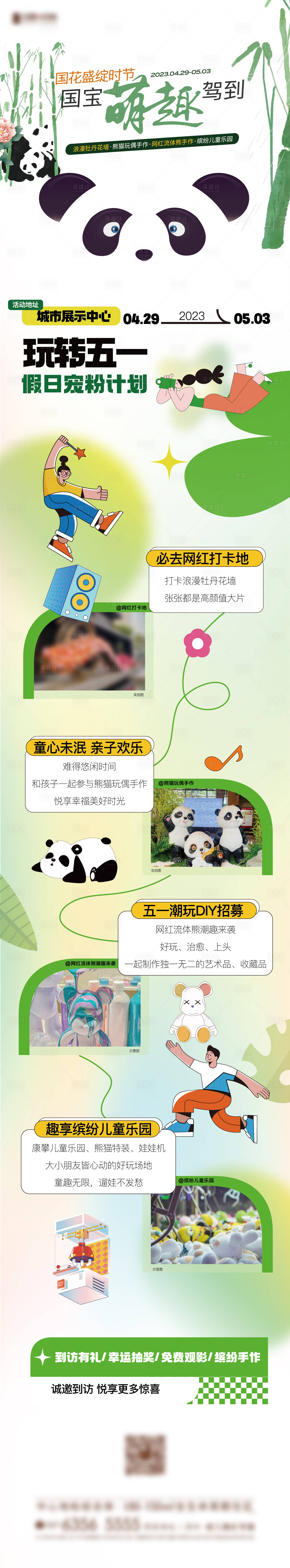 编号：20230531201227659【享设计】源文件下载-地产熊猫节日活动长图