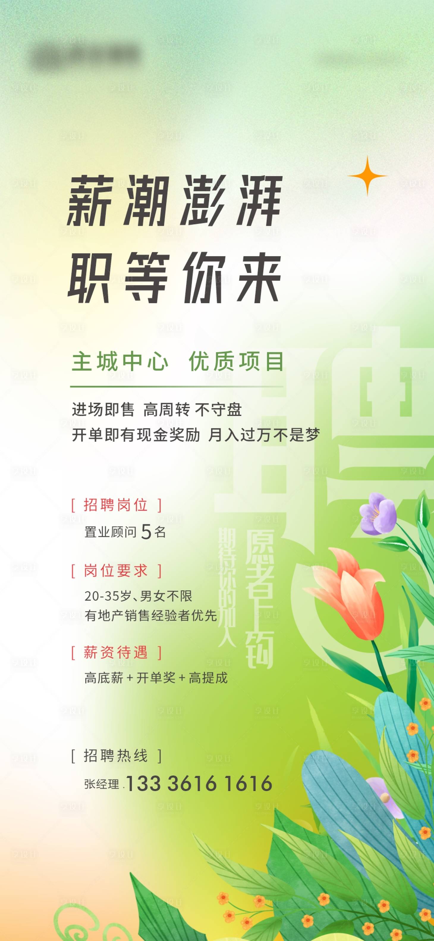 源文件下载【地产招聘海报】编号：83750016983556519