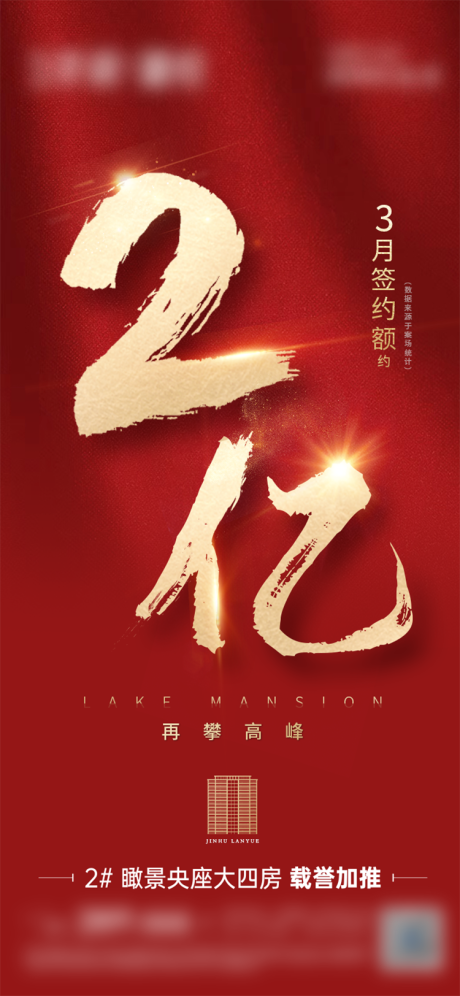 源文件下载【地产签约额2亿海报】编号：86460016596844705
