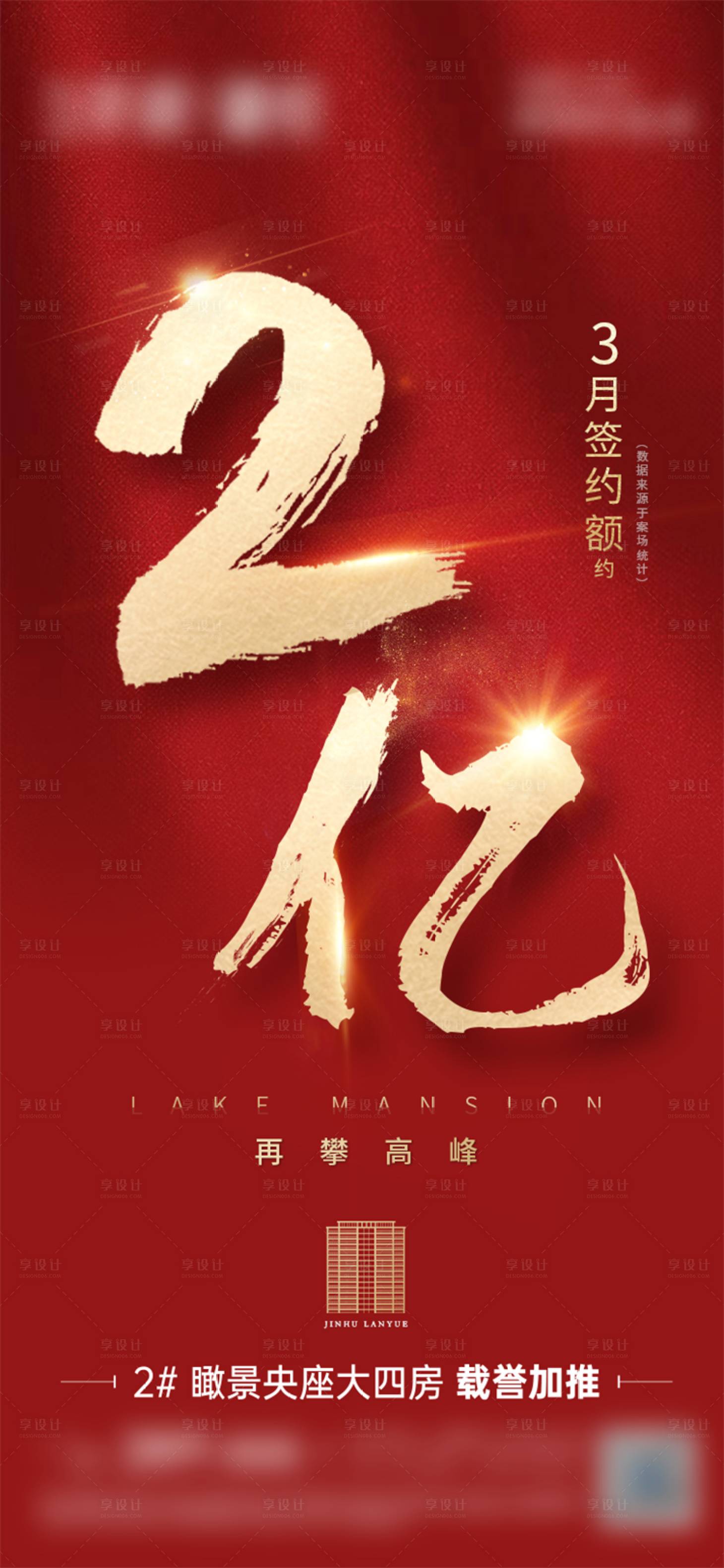 源文件下载【享设计】搜索编号：86460016596844705【地产签约额2亿海报】