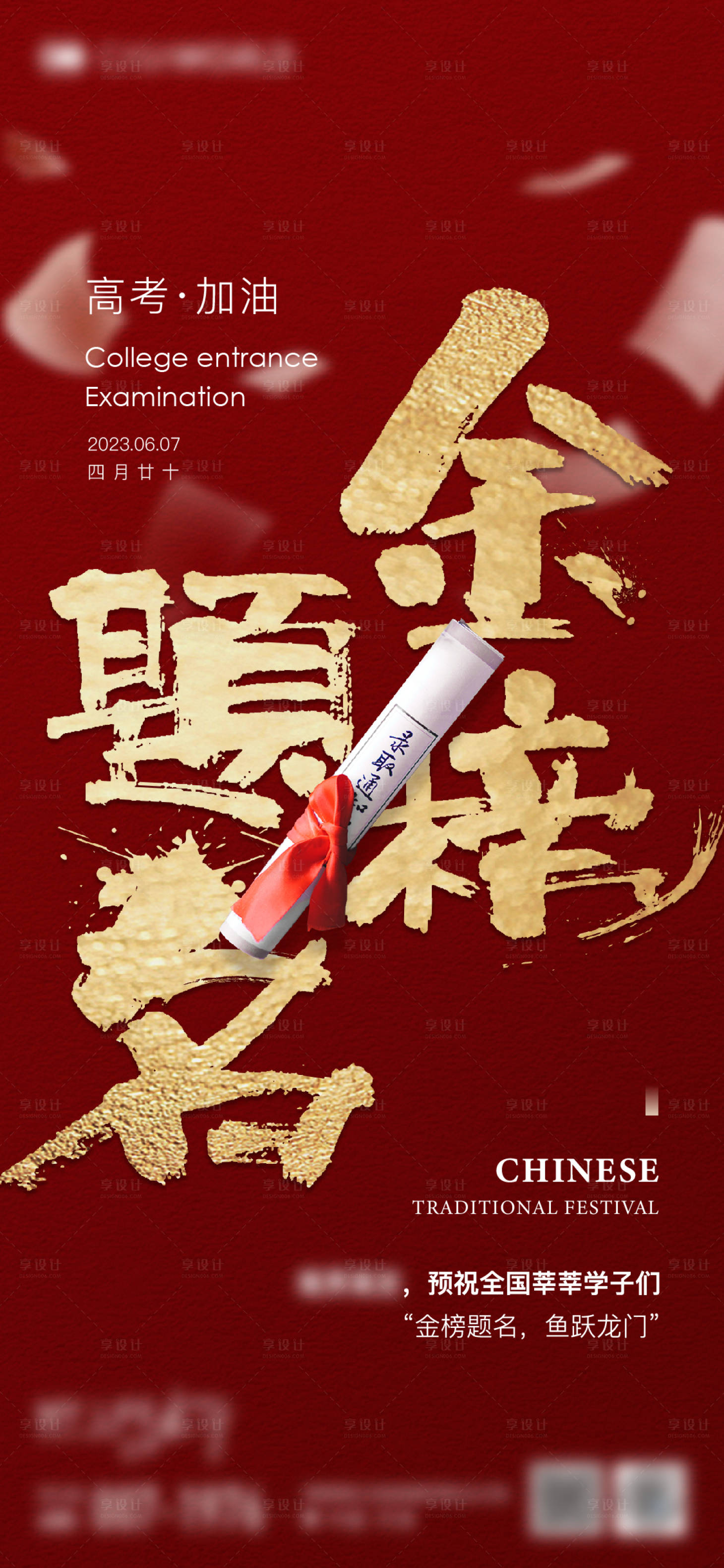 源文件下載【享設計】搜索編號：31540017005722744【品牌高考海報】