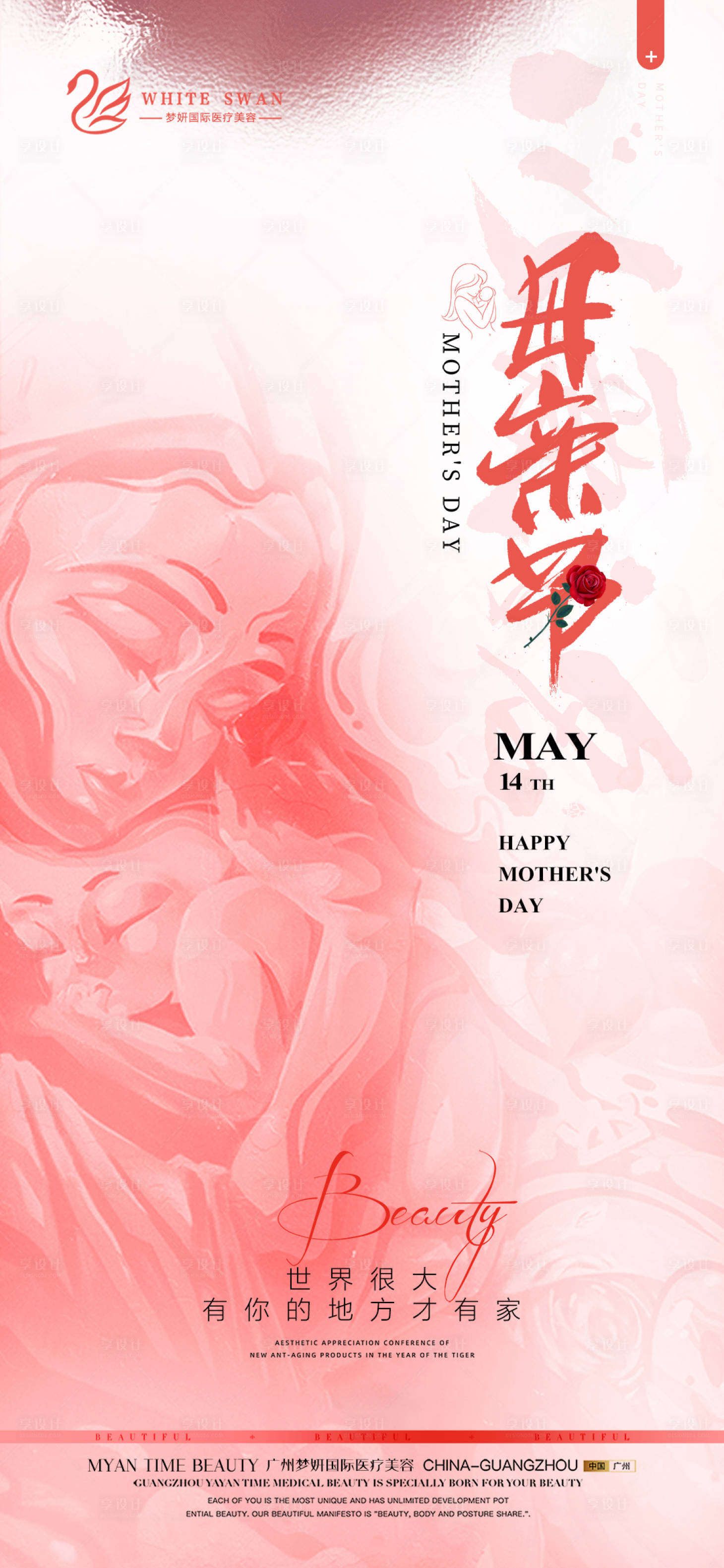 源文件下载【享设计】搜索编号：71470016422557272【医美母亲节海报】