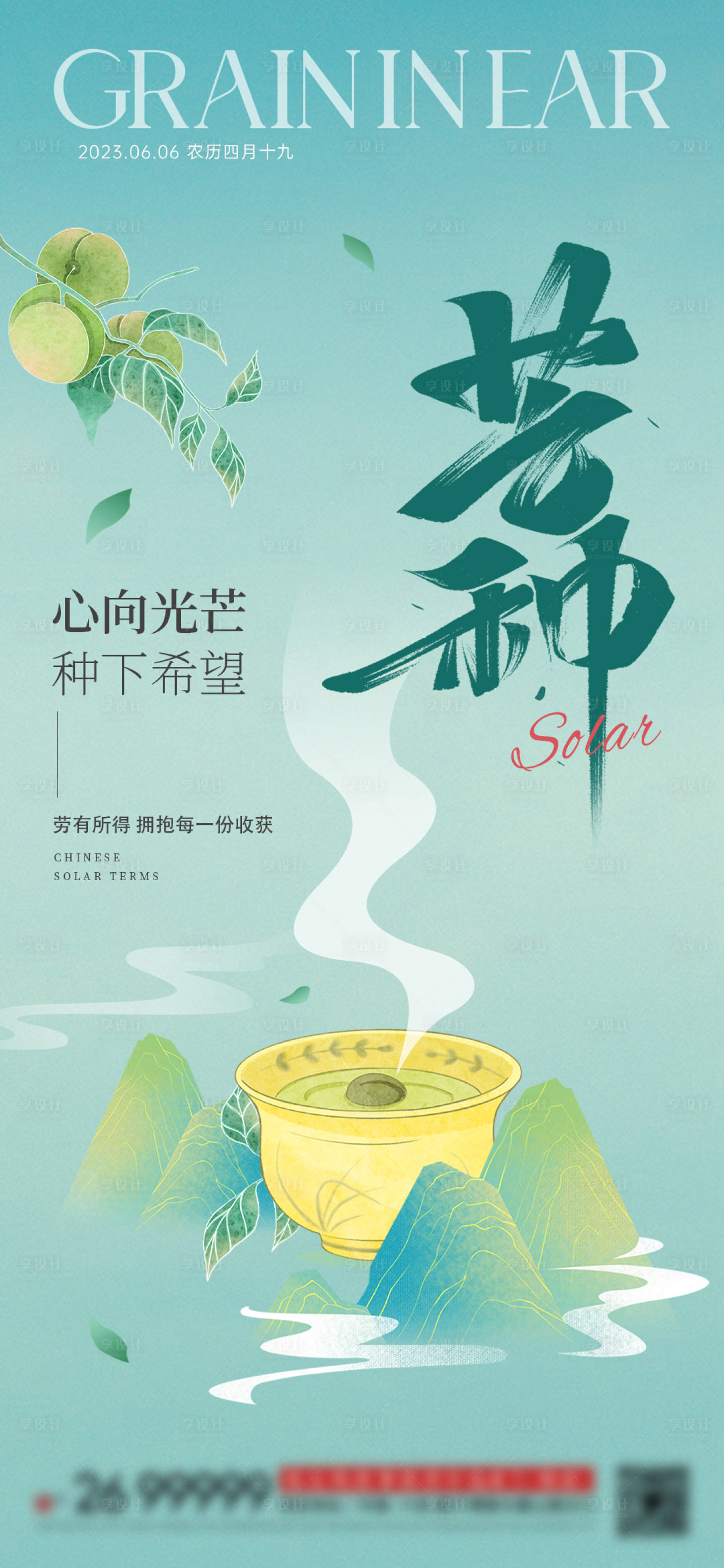 源文件下載【享設計】搜索編號：58870016994482920【地產芒種節氣海報】
