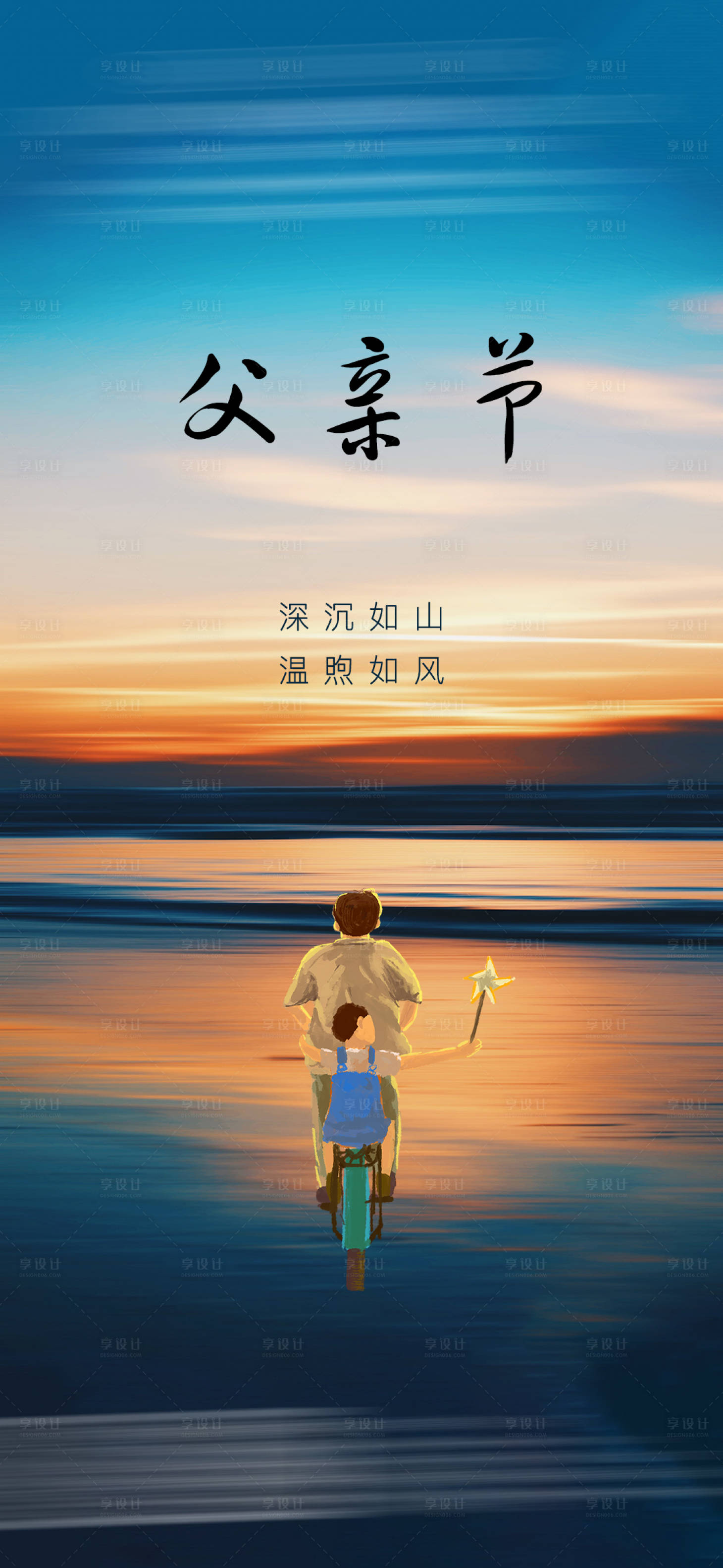 源文件下载【享设计】搜索编号：74980016848608112【父亲节海报】