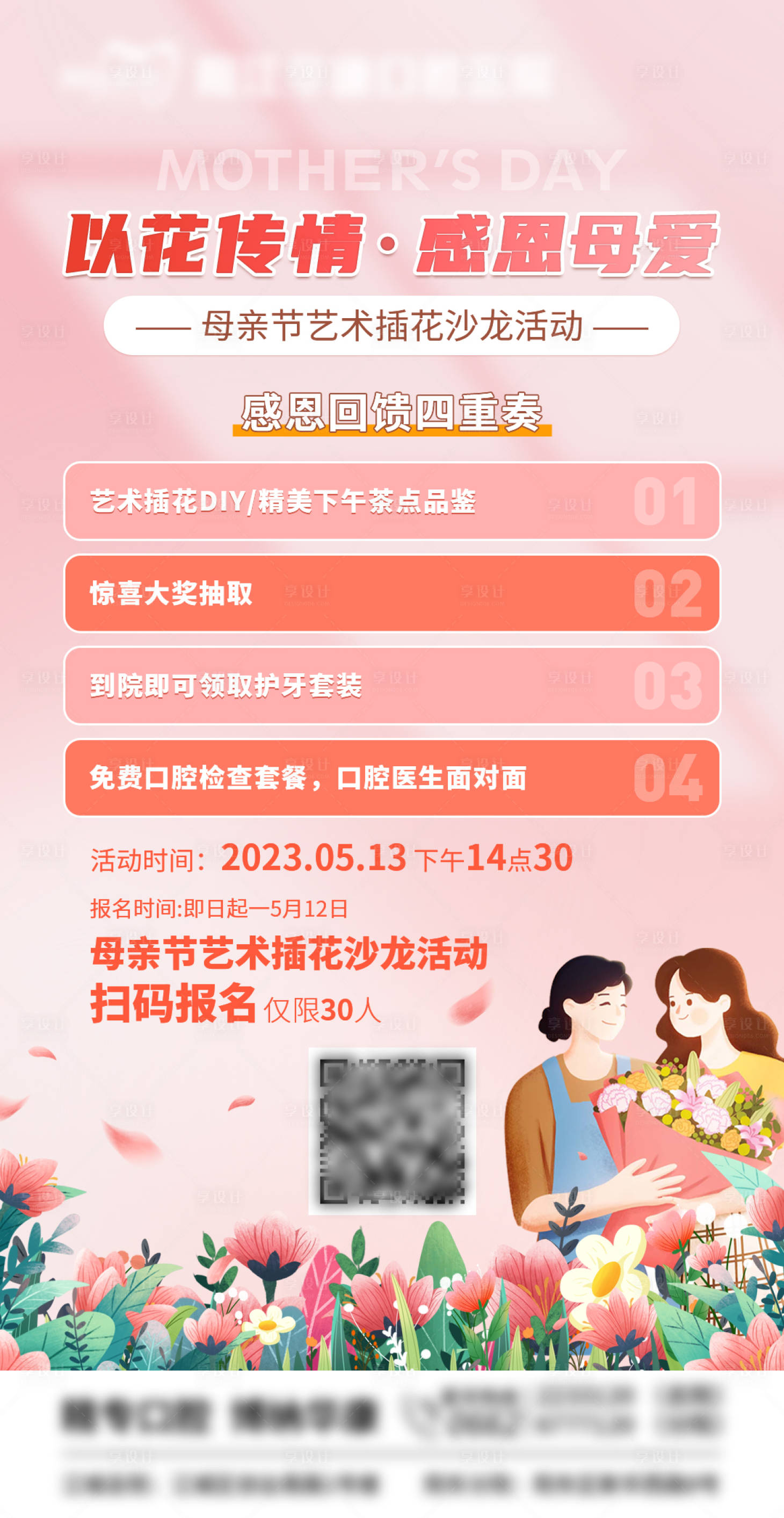 源文件下載【享設(shè)計(jì)】搜索編號(hào)：60270016605426927【母親節(jié)活動(dòng)海報(bào)】