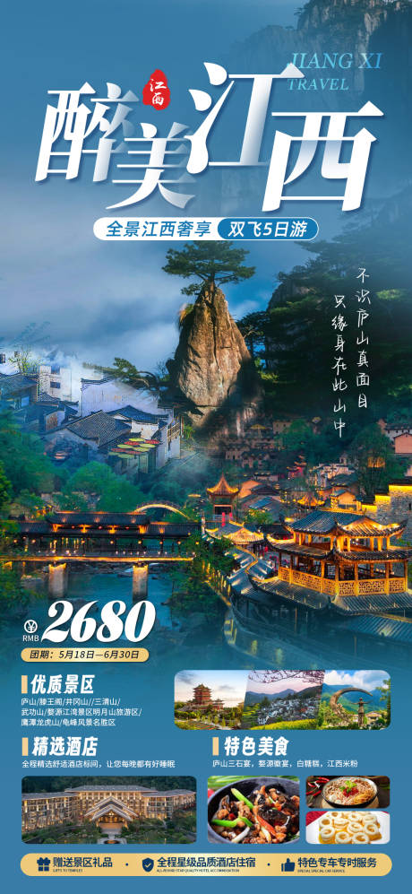 源文件下载【江西旅游海报】编号：20230519133514325