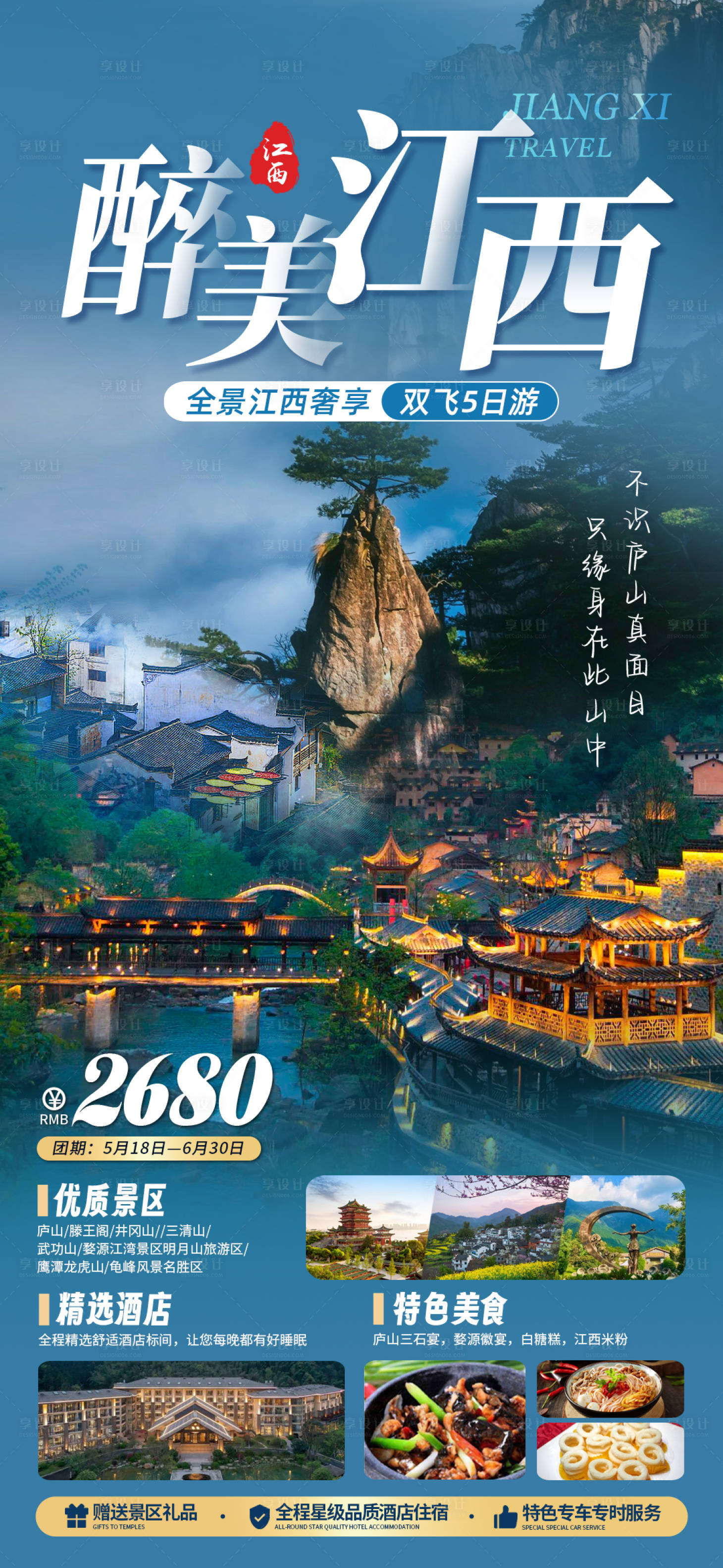 源文件下载【江西旅游海报】编号：43310016798917219