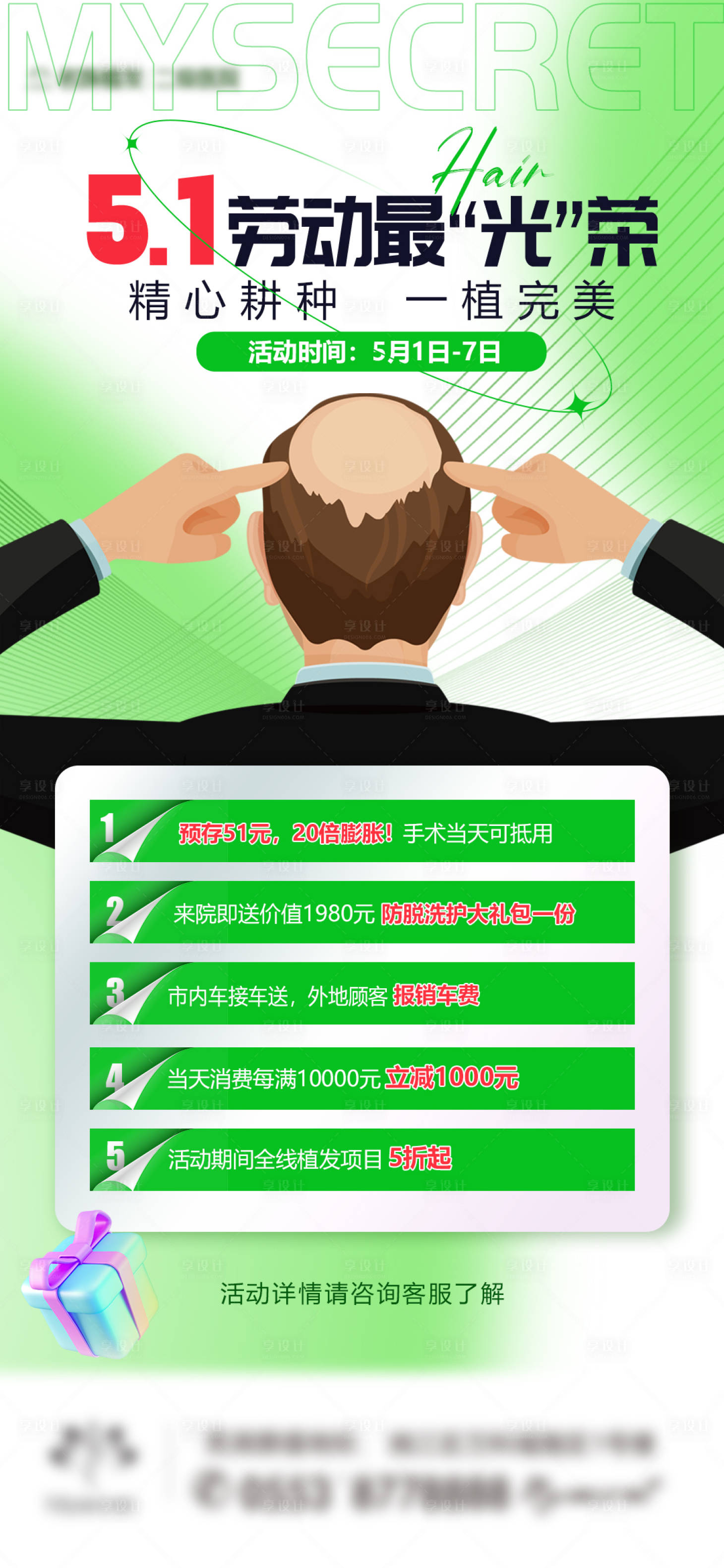 源文件下載【享設計】搜索編號：91250016995149522【植發(fā)活動卡項海報】