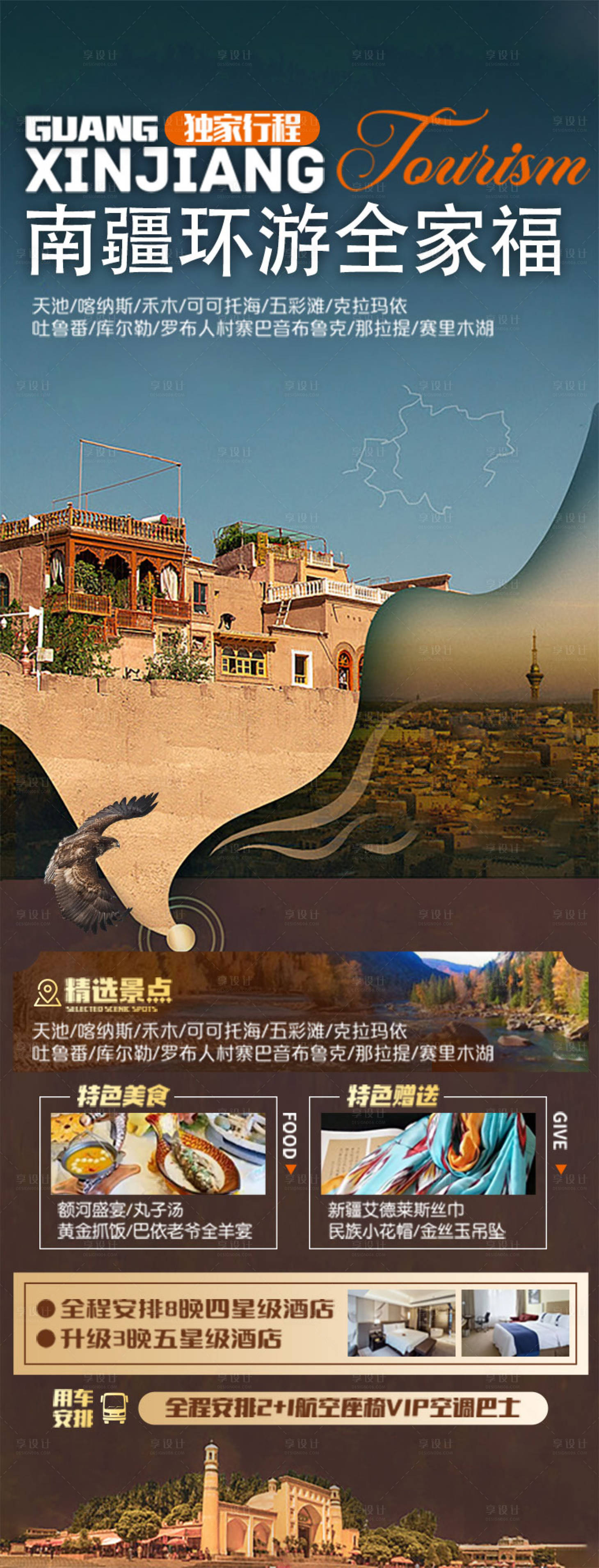 源文件下载【新疆旅游海报】编号：74280016916015288