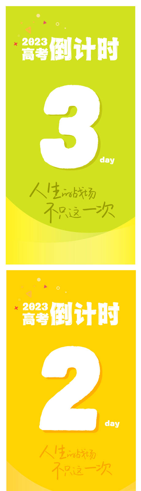 源文件下载【缤纷高考倒计时海报】编号：58020017030099318